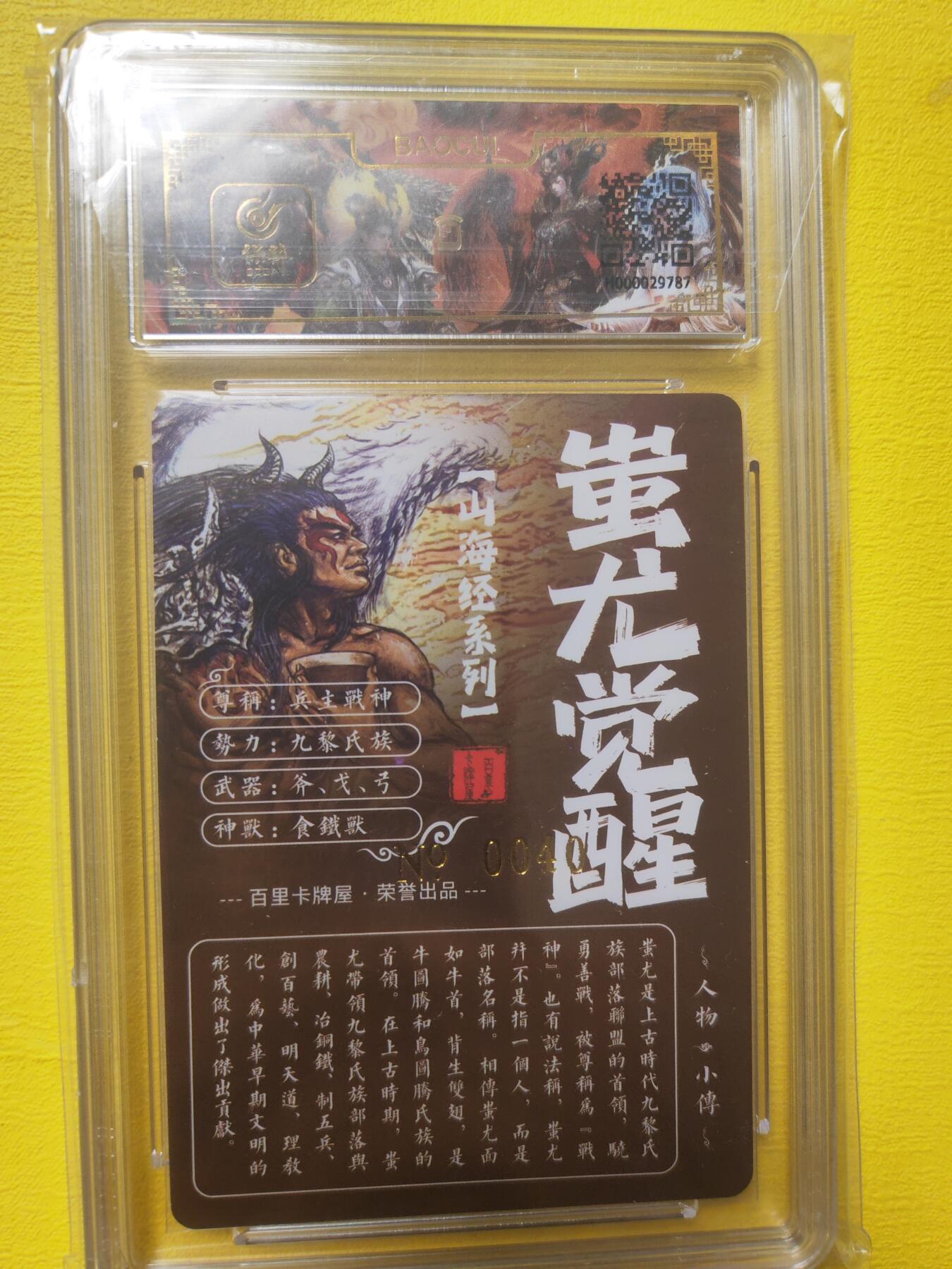 阳大大卡牌超级大甩拍第17期（持续收拍品，进群福利早知道） 飞鸿 山海经 蚩尤觉醒 编号40 亲签 稀缺