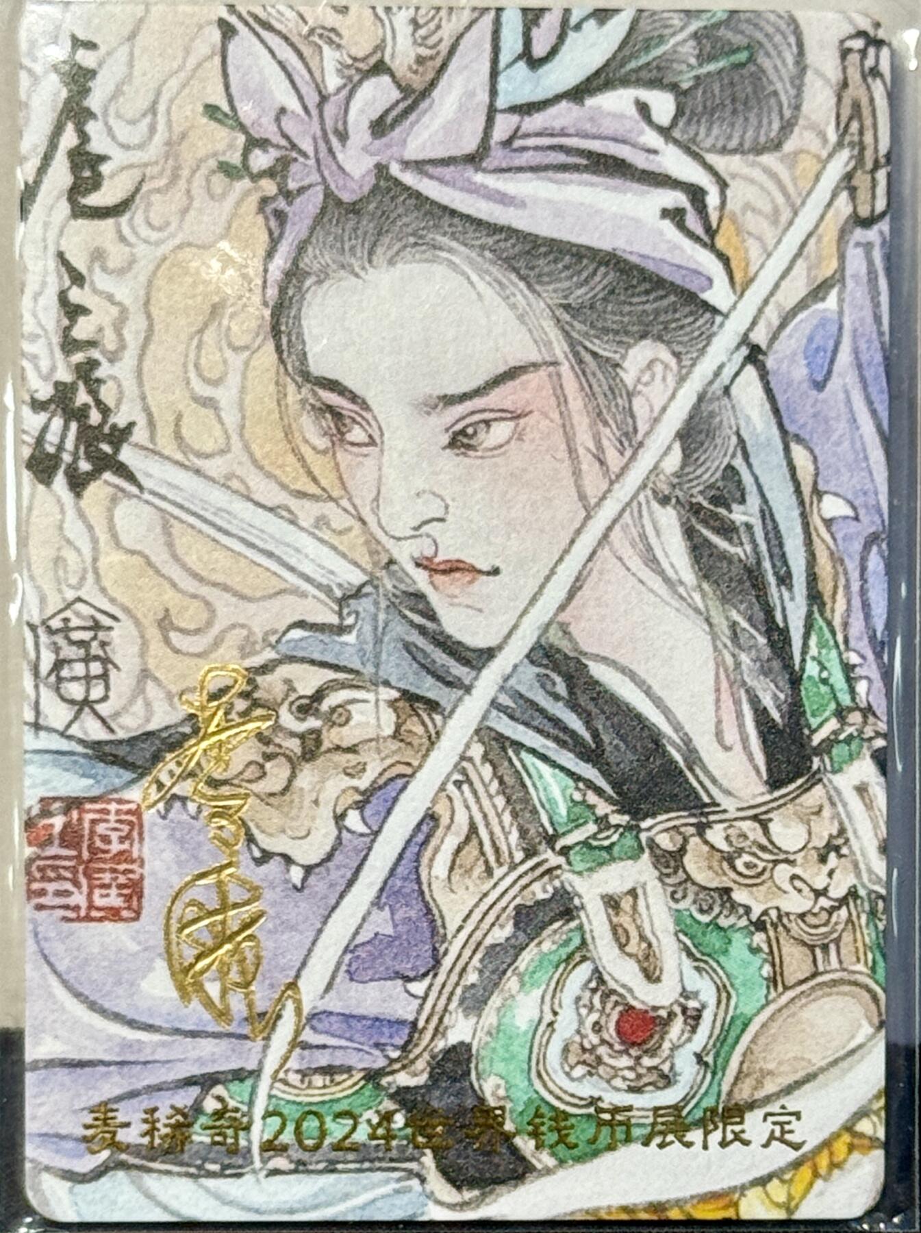 白泽拍卖卡牌手绘专场第7期（故园应露白，凉夜又秋分） 2024 麦稀奇 世界钱币展限定 扈三娘李广亲签