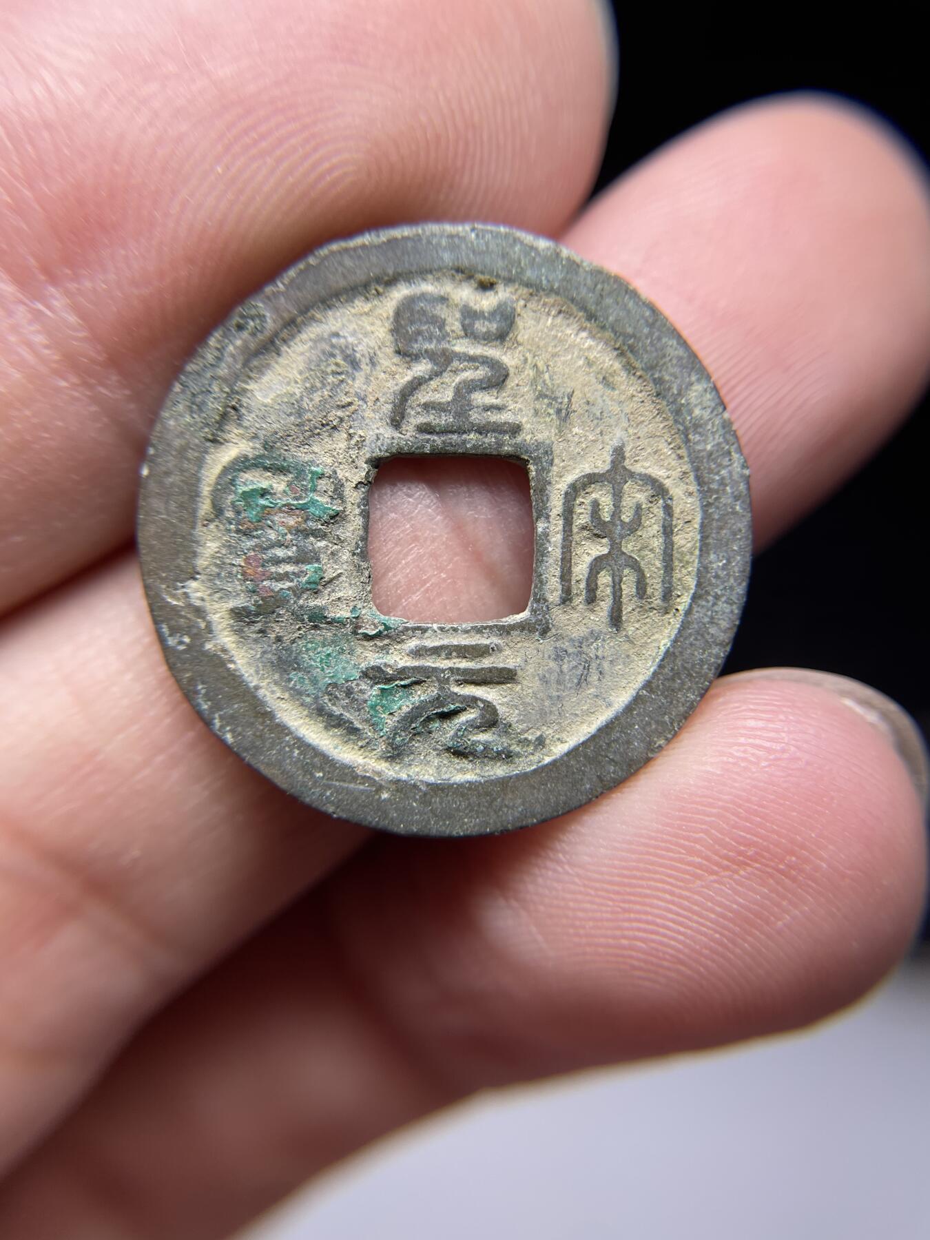 每日一拍，2024年集古藏今外币拍卖第十五期-第3场—（总第143拍），本期古钱币全场包真，拍卖名称未备注的均无补裂翘等缺陷，可以寄存60天，满160元包邮。 圣宋元宝，尺寸23.7*1.4