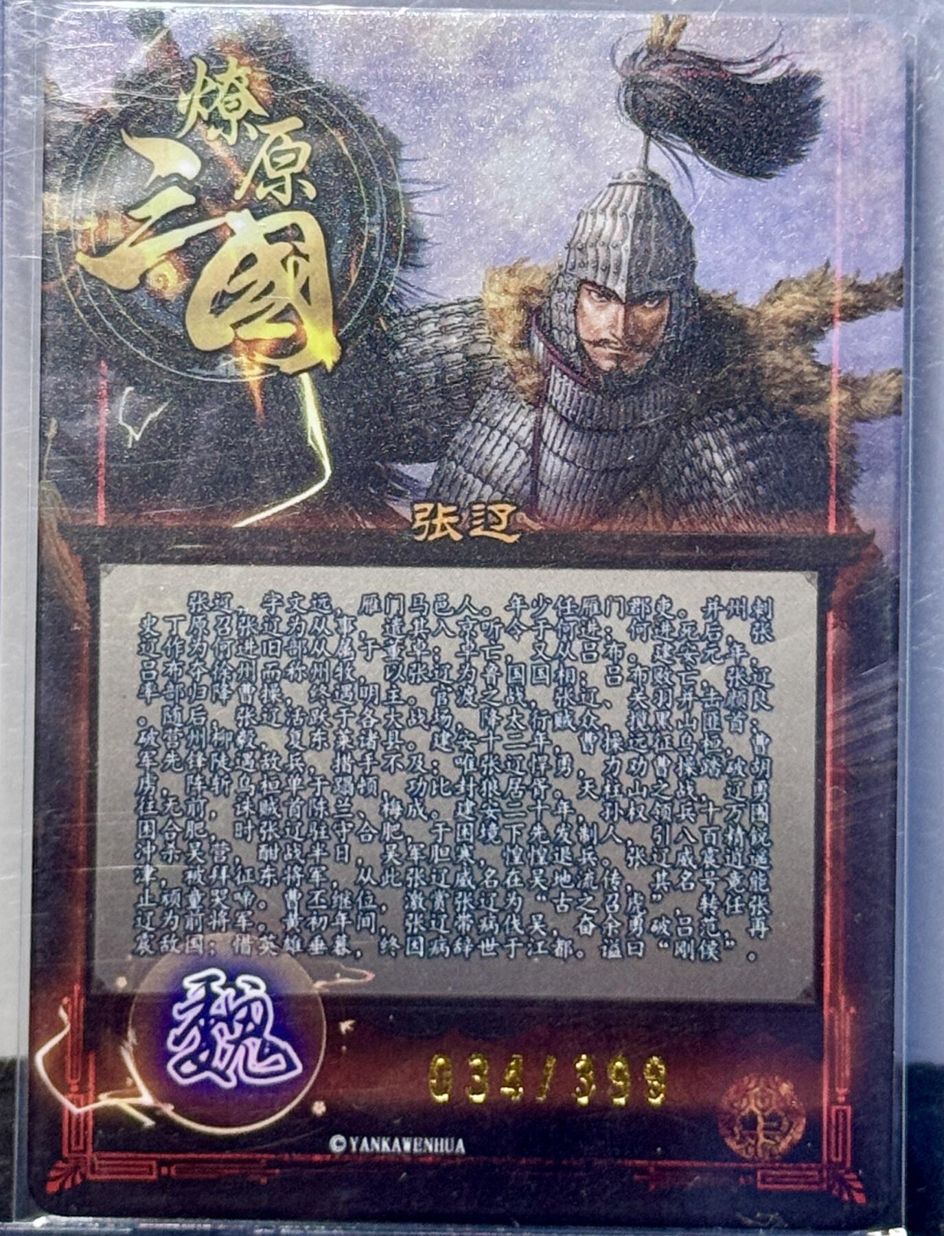 白泽拍卖卡牌手绘专场第7期（故园应露白，凉夜又秋分） 2024 焱卡文化 燎原三国 张辽 034/399 彩闪 卡夹封装