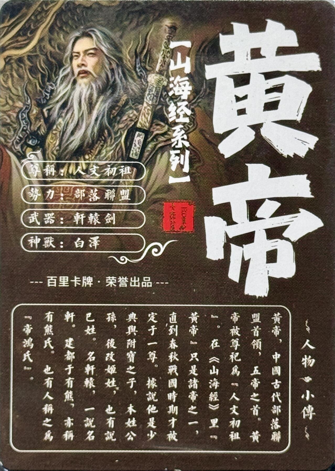 白泽拍卖卡牌手绘专场第7期（故园应露白，凉夜又秋分） 2023 百里卡牌 山海经系列 黄帝 粗闪