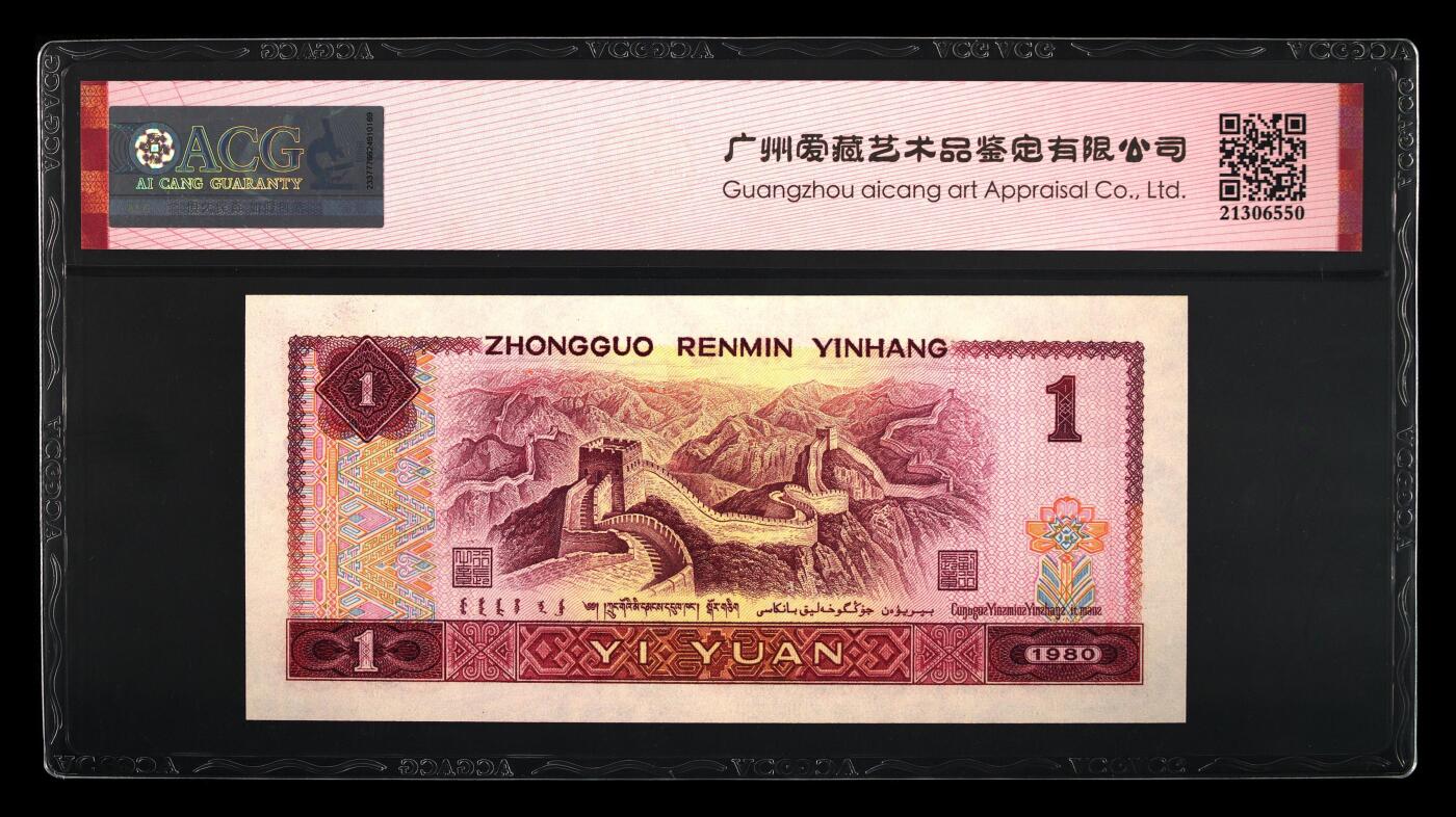 四版各种荧光币 1980年壹圆 白金龙66 EPQ