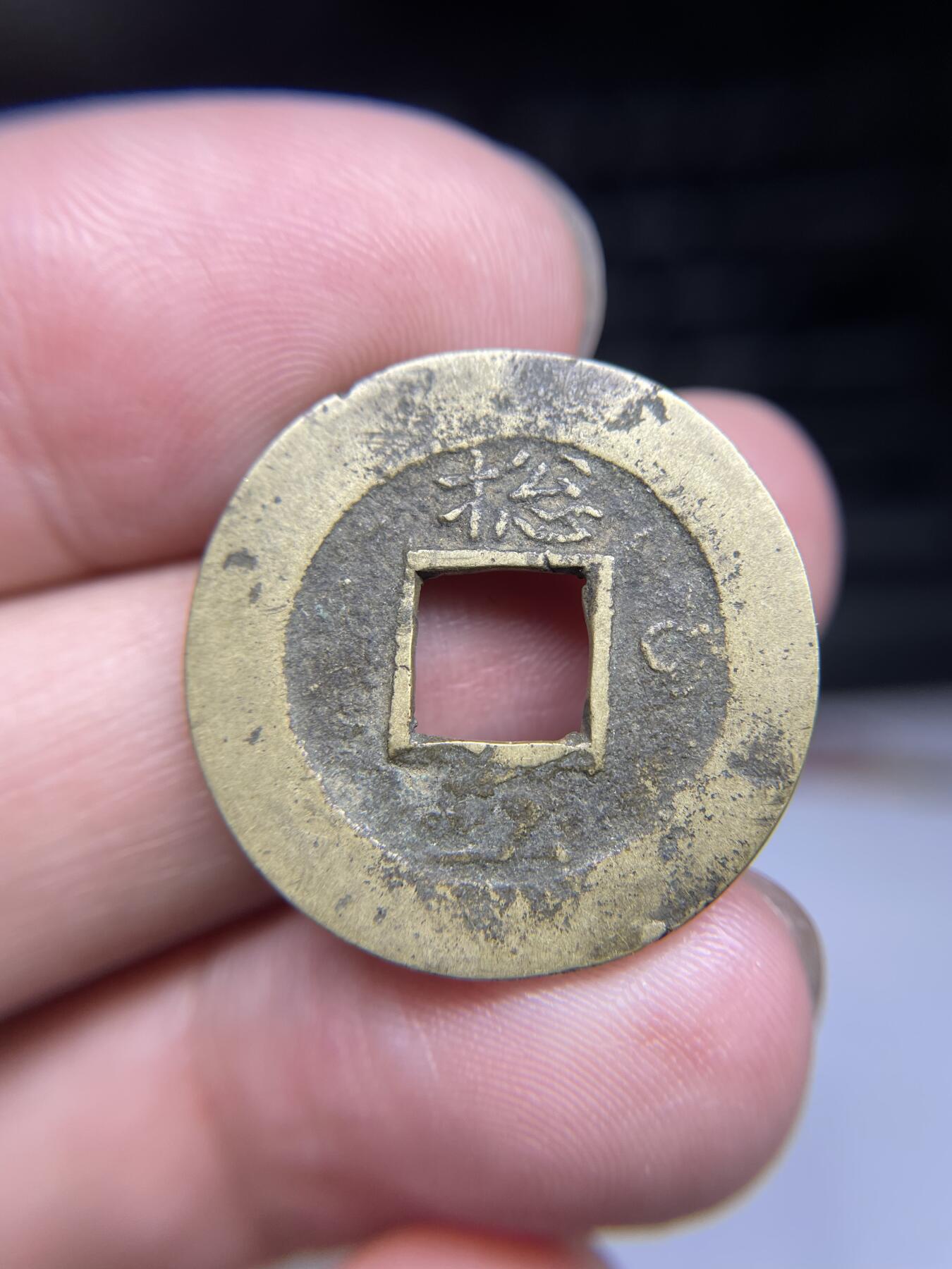 每日一拍，2024年集古藏今外币拍卖第十五期-第3场—（总第143拍），本期古钱币全场包真，拍卖名称未备注的均无补裂翘等缺陷，可以寄存60天，满160元包邮。 常平通宝，背捻五？尺寸25.8*1.48