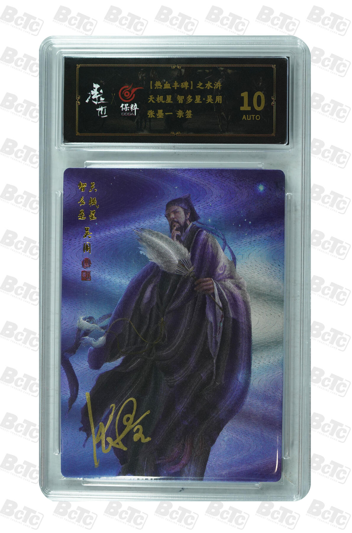 白泽拍卖卡牌手绘专场第7期（故园应露白，凉夜又秋分） 2024 承匠 热血丰碑水浒 智多星吴用 张墨一亲签 粗闪 保粹评级 10AUTO 特标