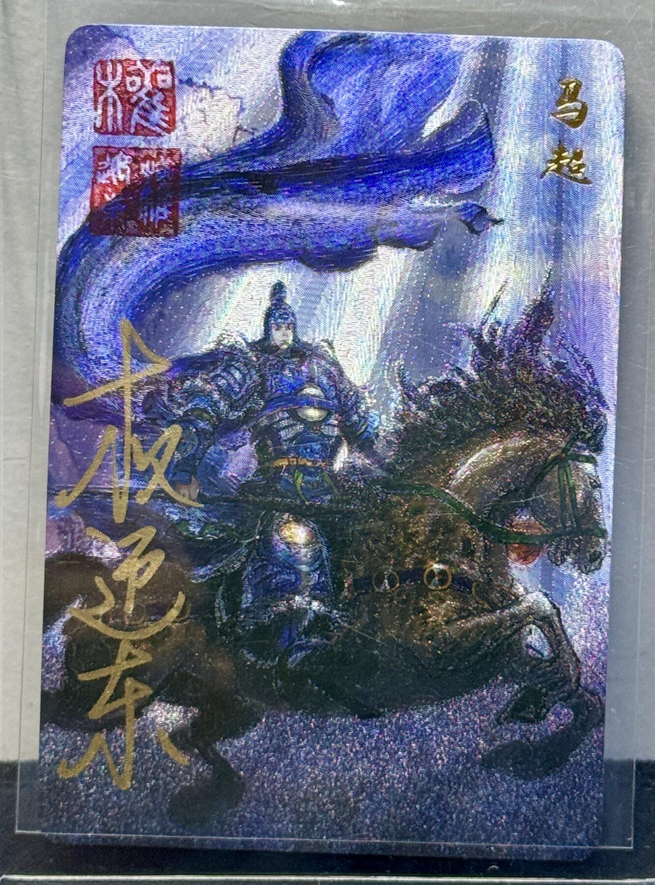 白泽拍卖卡牌手绘专场第7期（故园应露白，凉夜又秋分） 2022 昆仑万象 三国英雄谱 马超 权迎东亲签 粗闪 卡夹封装