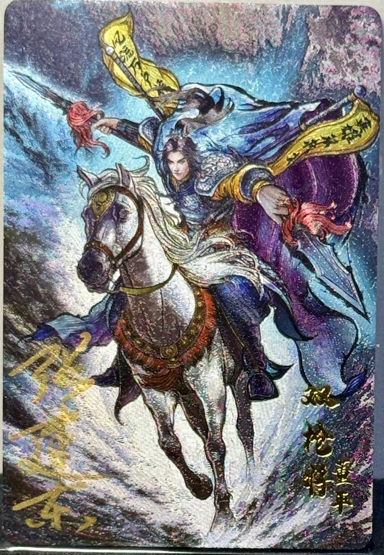白泽拍卖卡牌手绘专场第7期（故园应露白，凉夜又秋分） 2024 卡德曼 张建东水浒 双枪将董平 张建东亲签 粗闪