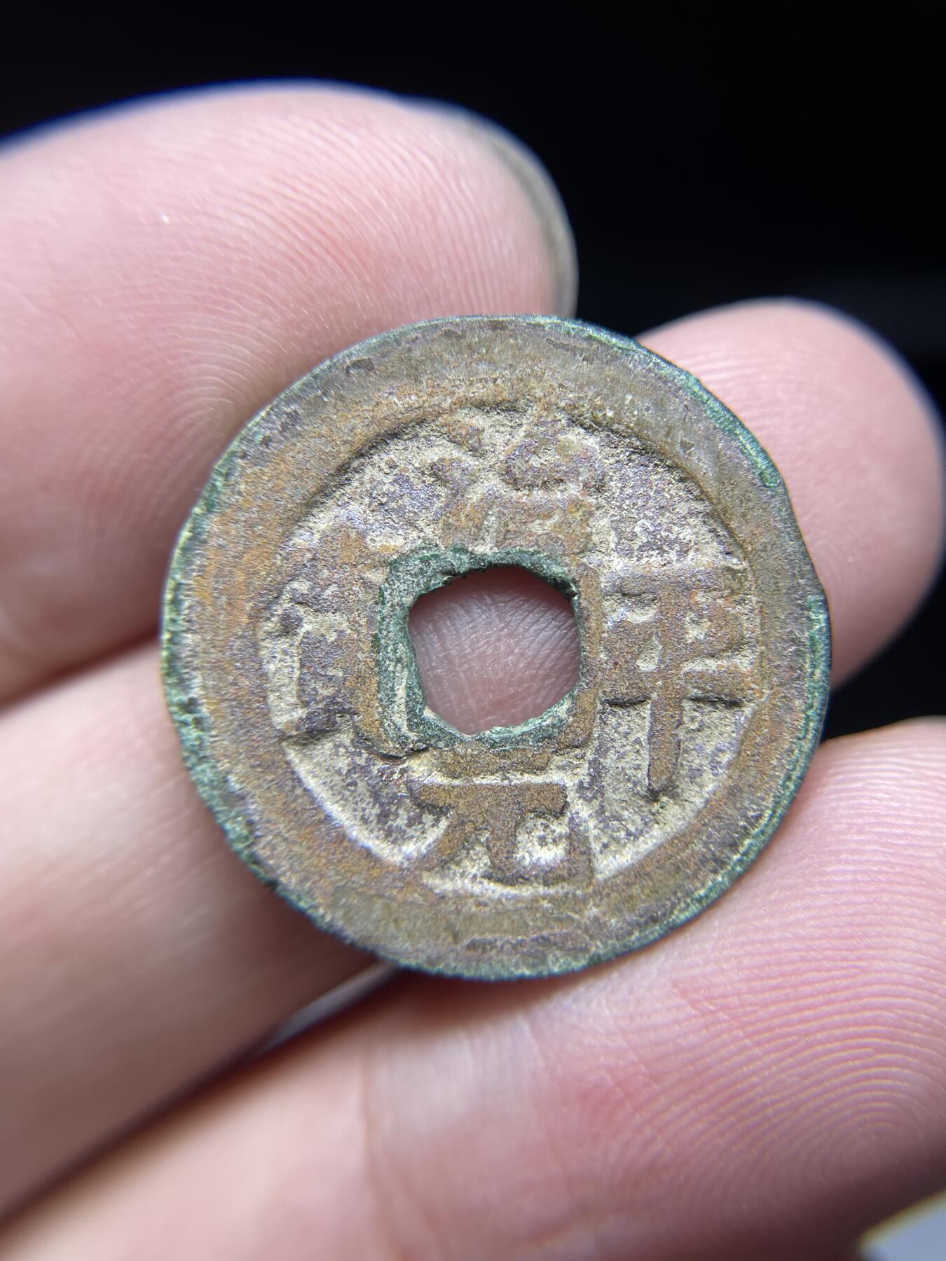 每日一拍，2024年集古藏今外币拍卖第十五期-第3场—（总第143拍），本期古钱币全场包真，拍卖名称未备注的均无补裂翘等缺陷，可以寄存60天，满160元包邮。 治平元宝，尺寸24.1*1.45