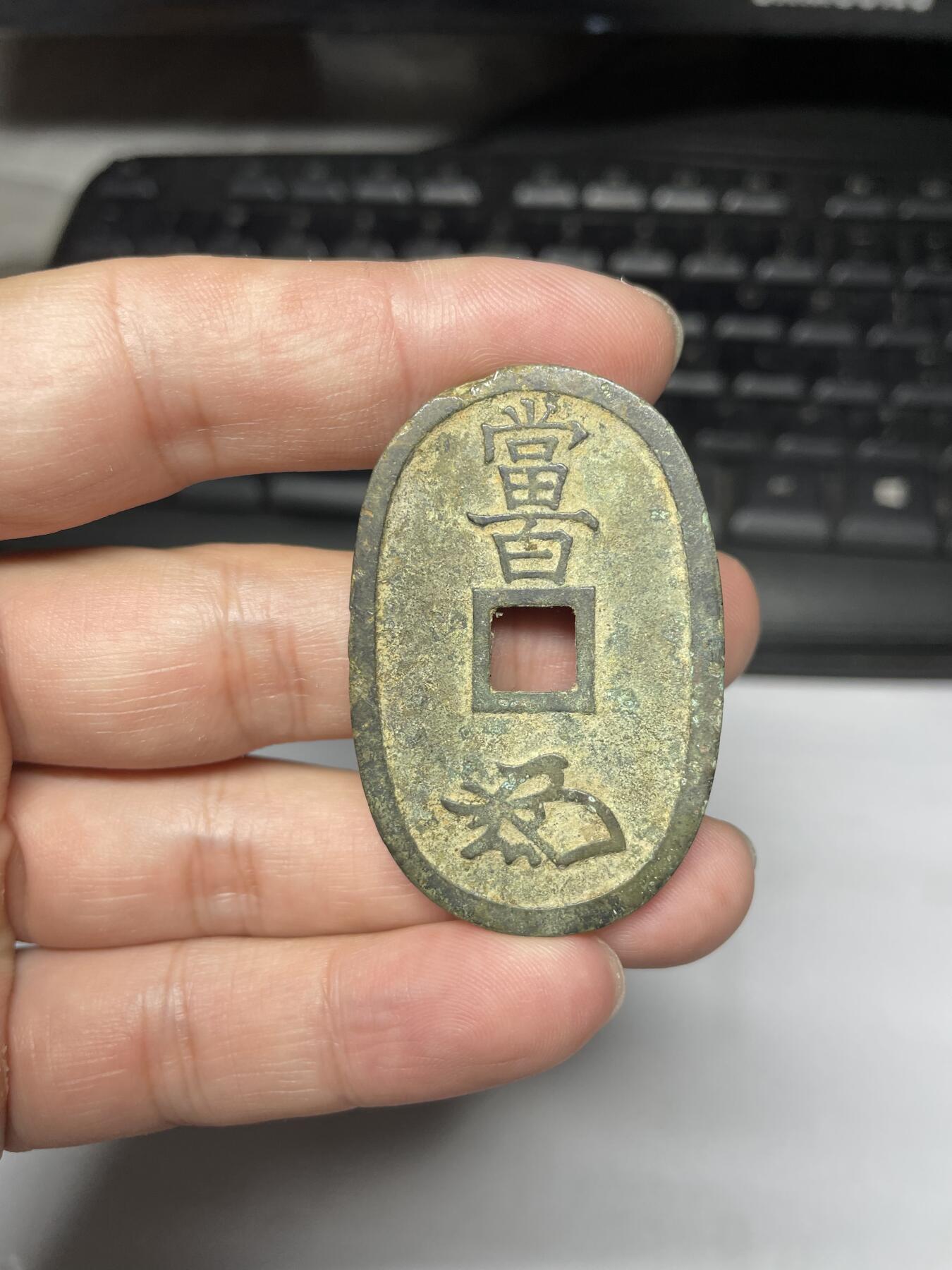 每日一拍，2024年集古藏今外币拍卖第十五期-第3场—（总第143拍），本期古钱币全场包真，拍卖名称未备注的均无补裂翘等缺陷，可以寄存60天，满160元包邮。 天保通宝当百