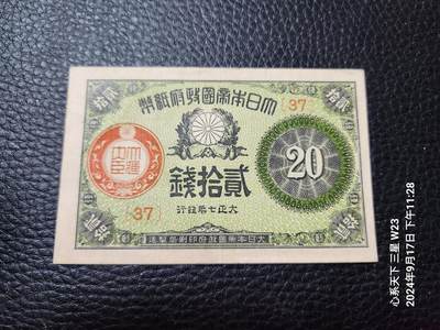 20240922纸币专场 - 日本大正7年20钱 极美品原票