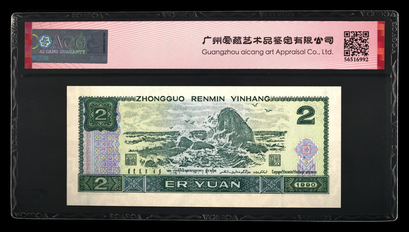四版各种荧光币 1990年贰圆 蓝凤朝阳66 EPQ