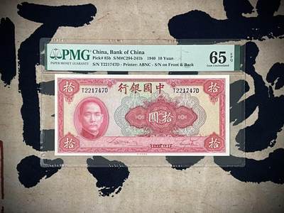 （自动截拍）PMG评级民国纸币专拍第三百八十九期，全场包邮 - 【乾奕收藏】出民国29年1940年中国银行美钞版拾圆，美国PMG65E