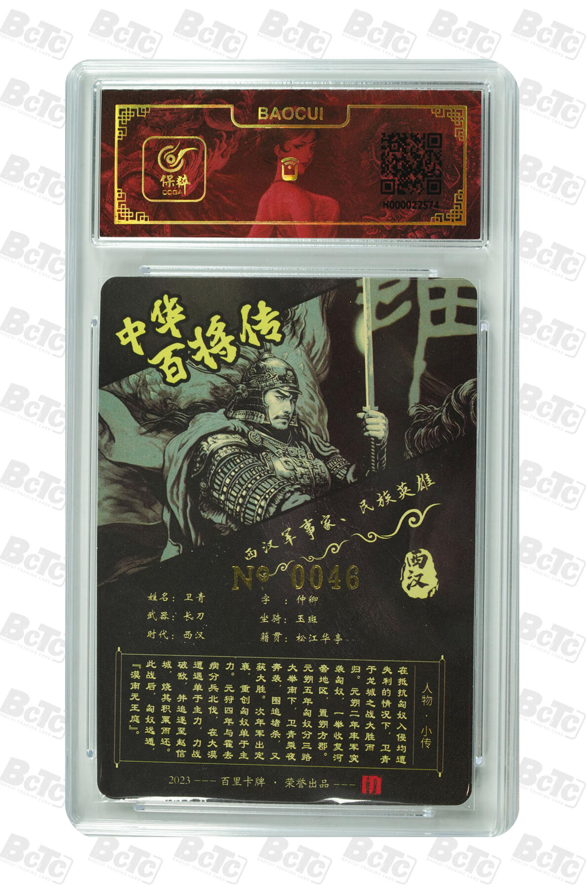 白泽拍卖卡牌手绘专场第7期（故园应露白，凉夜又秋分） 2023 百里卡牌 神魔三国 关羽，中华百将传 卫青 编号：0046 粗闪 保粹评级封装 特标
