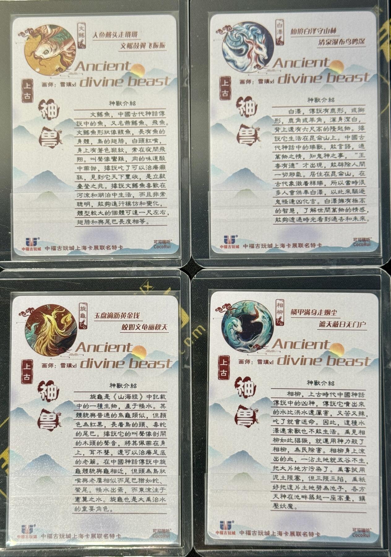 白泽拍卖卡牌手绘专场第7期（故园应露白，凉夜又秋分） 2024 可可瑞听 上古神兽4张 旋龟，相柳，文鳐，白泽 雪璃XL亲签 粗闪 卡夹封装