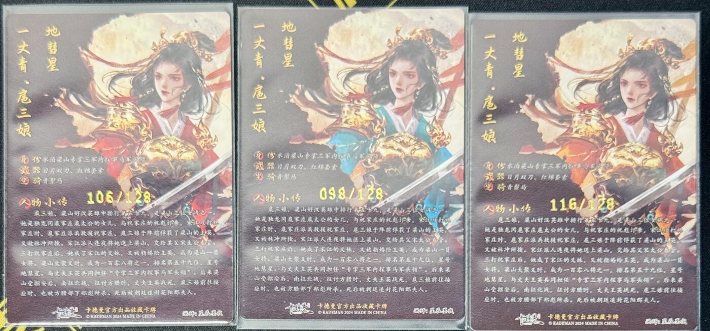 白泽拍卖卡牌手绘专场第7期（故园应露白，凉夜又秋分） 2024 卡德曼 张建东水浒特卡 红，蓝，橙三色粗闪扈三娘 星辰墨夜亲签 106/128,098/128,116/128