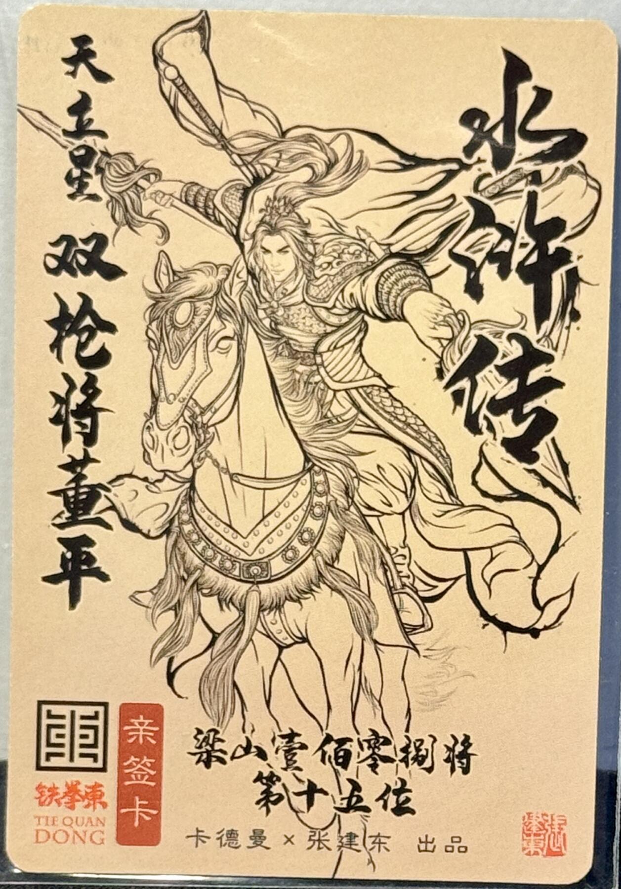 白泽拍卖卡牌手绘专场第7期（故园应露白，凉夜又秋分） 2024 卡德曼 张建东水浒 双枪将董平 张建东亲签 粗闪