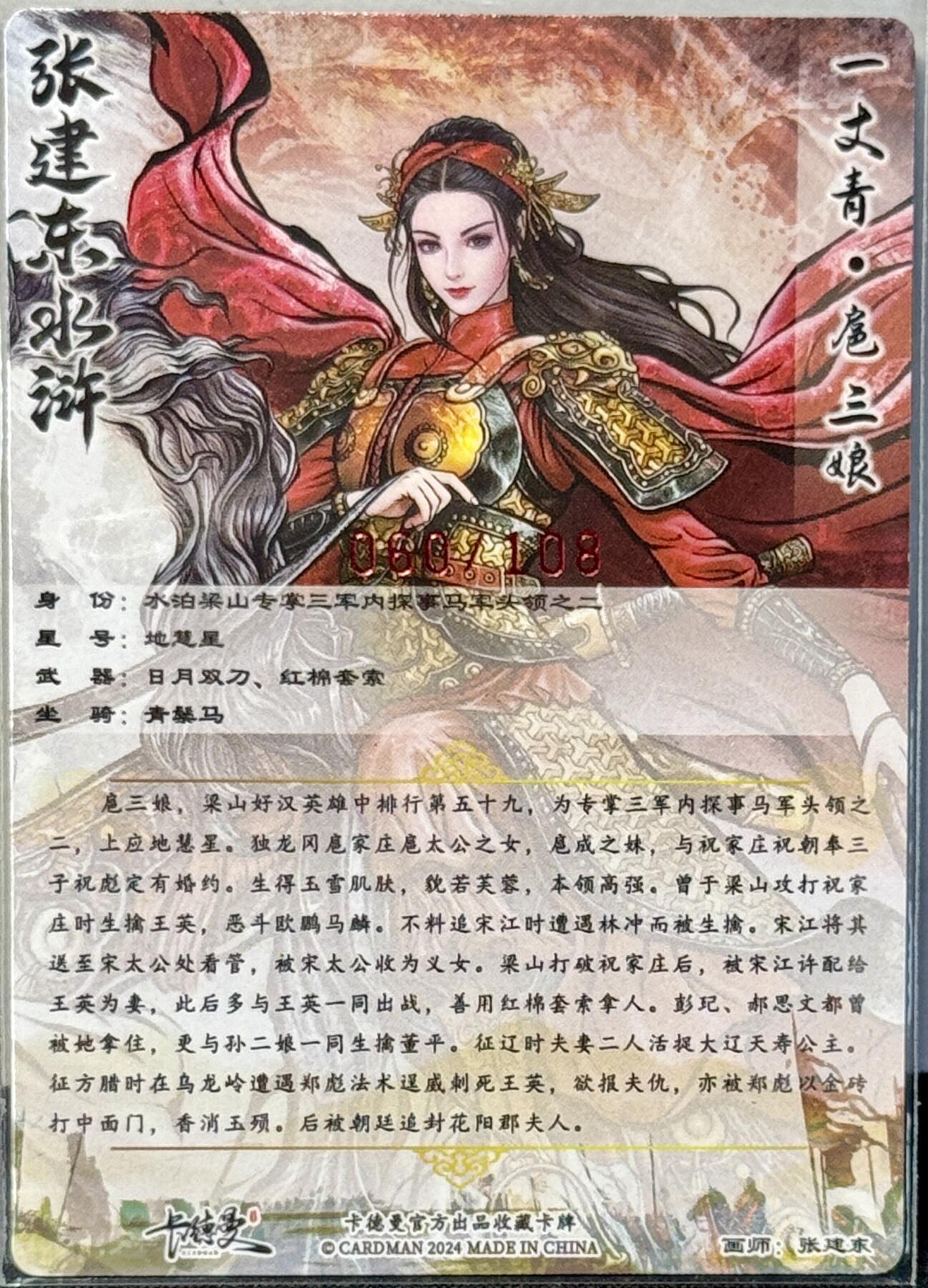 白泽拍卖卡牌手绘专场第7期（故园应露白，凉夜又秋分） 2024 卡德曼 张建东水浒特卡 一丈青扈三娘 060/108 张建东亲签 粗闪
