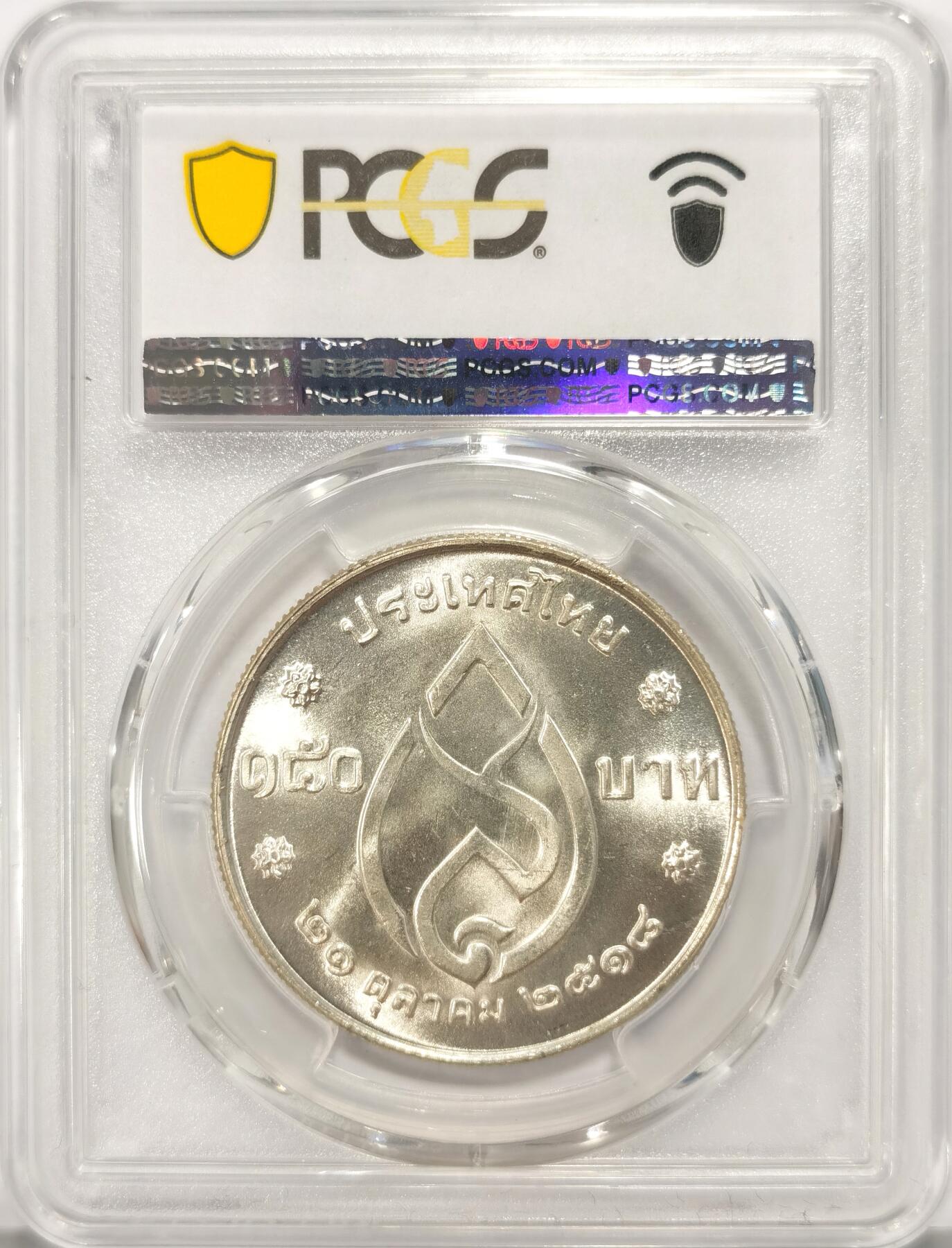 博洋堂世界钱币拍卖第092期（全场包邮） PCGS MS67 泰国1975年国王母亲诞辰75周年150铢纪念银币，极品高分