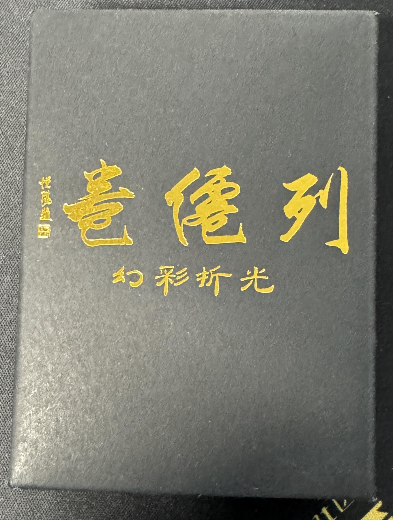白泽拍卖卡牌手绘专场第7期（故园应露白，凉夜又秋分） 2024 焱卡文化 列仙卷 冷烫粗闪一套 未拆封