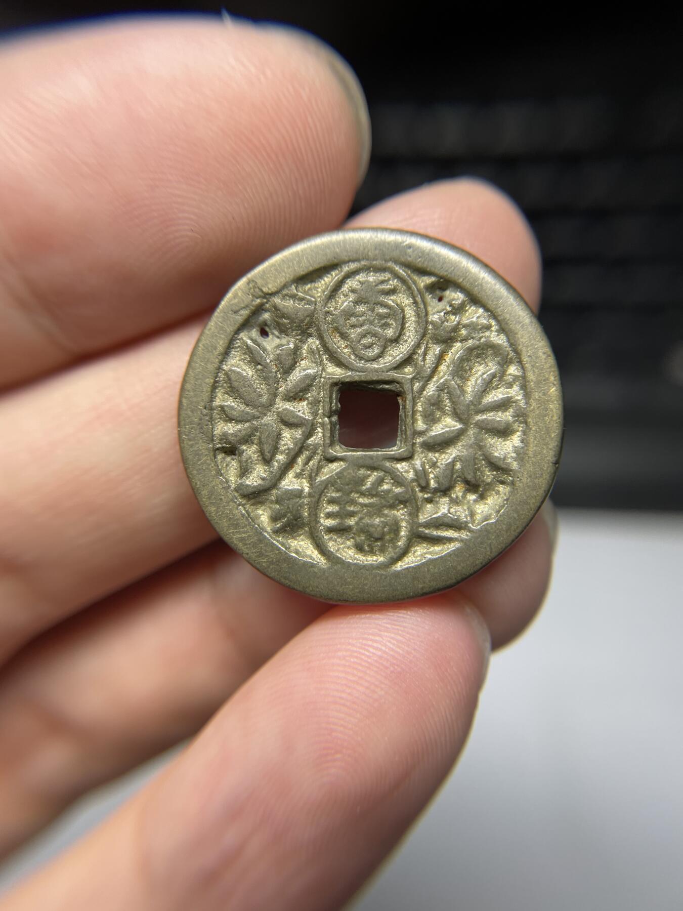 每日一拍，2024年集古藏今外币拍卖第十五期-第3场—（总第143拍），本期古钱币全场包真，拍卖名称未备注的均无补裂翘等缺陷，可以寄存60天，满160元包邮。 朝鲜白莲云瑞花钱 李朝时期铸造，意思是：踩着白莲平步青云的意思
