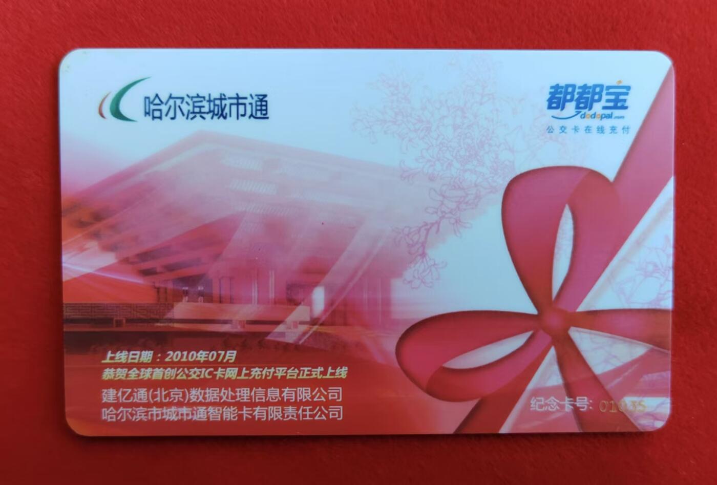龙江拍卖9月拍卖  哈尔滨城市通嘟嘟宝 