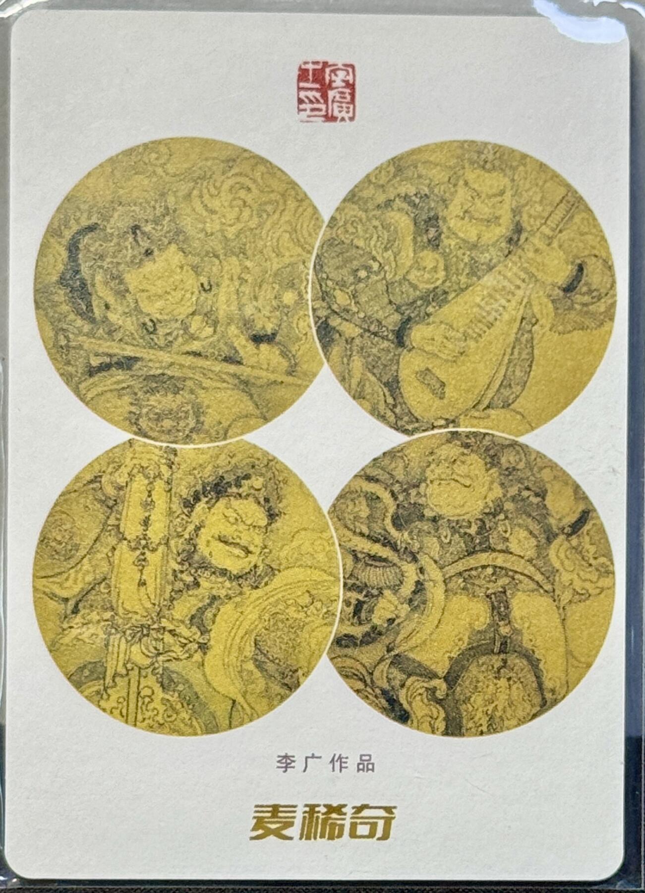 白泽拍卖卡牌手绘专场第7期（故园应露白，凉夜又秋分） 2024 麦稀奇 世界钱币展限定 扈三娘李广亲签