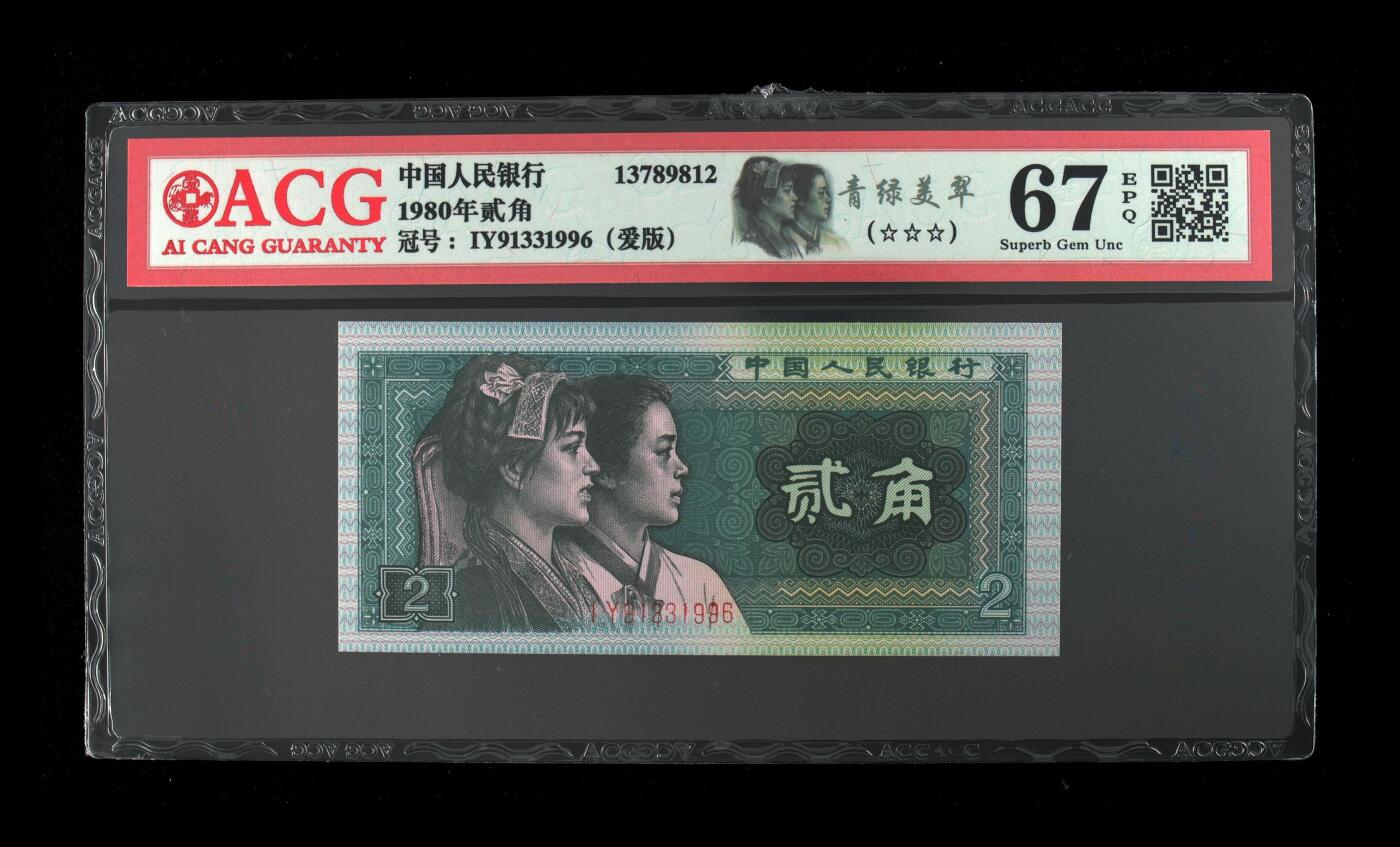 四版各种荧光币 1980年贰角 青绿美翠67 EPQ