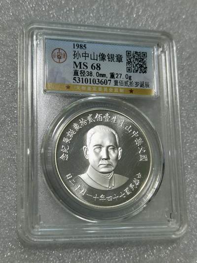 天下钱庄专场欢迎参拍 - 公博评级MS68孙中山诞辰120周年纪念银章