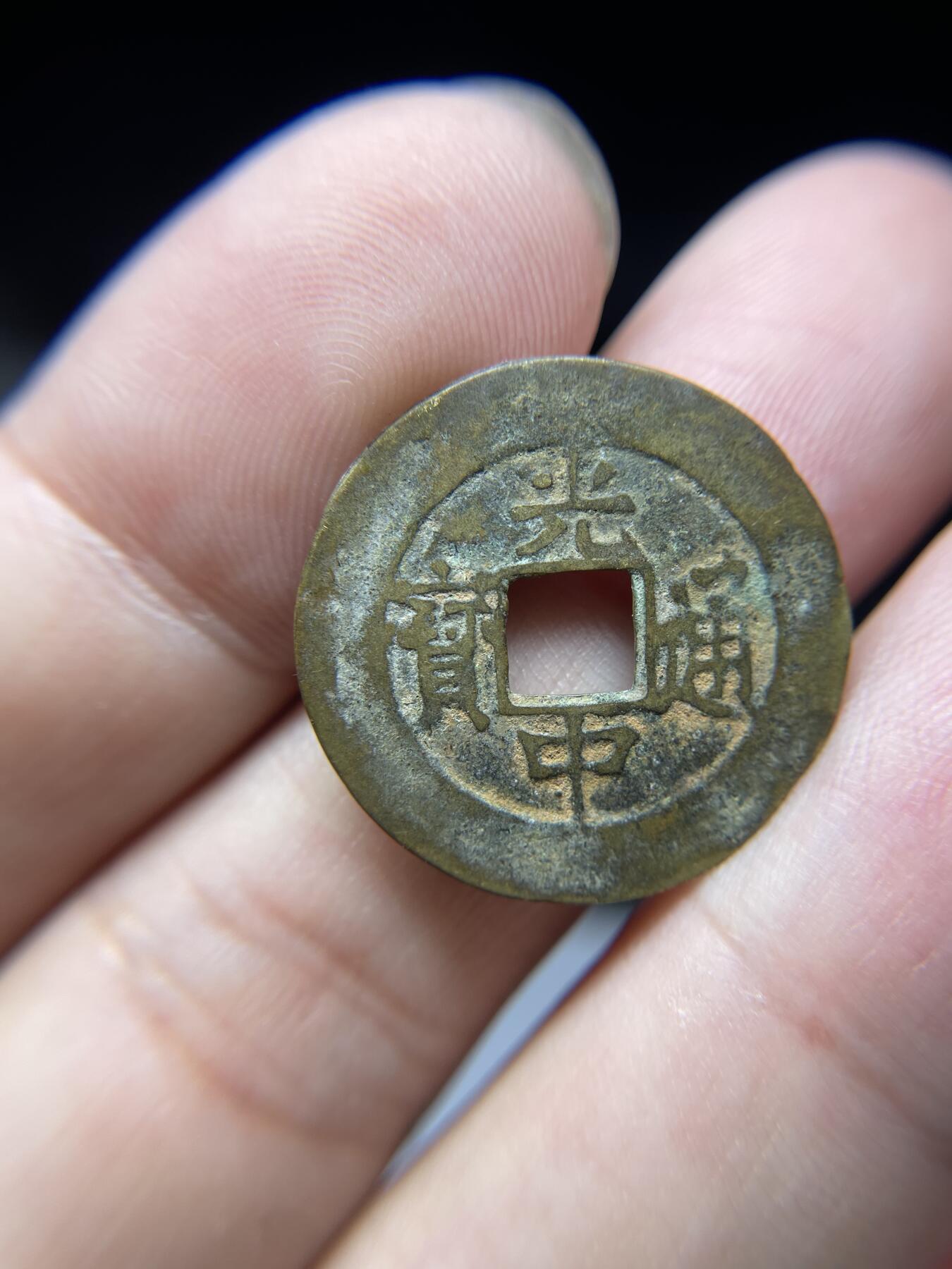 每日一拍，2024年集古藏今外币拍卖第十五期-第3场—（总第143拍），本期古钱币全场包真，拍卖名称未备注的均无补裂翘等缺陷，可以寄存60天，满160元包邮。 光中通宝，背四月，尺寸23.5*0.37