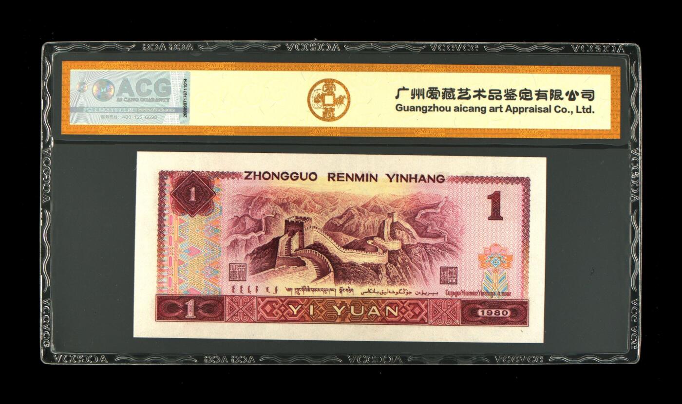 四版各种荧光币 1980年壹圆 红金龙67 EPQ