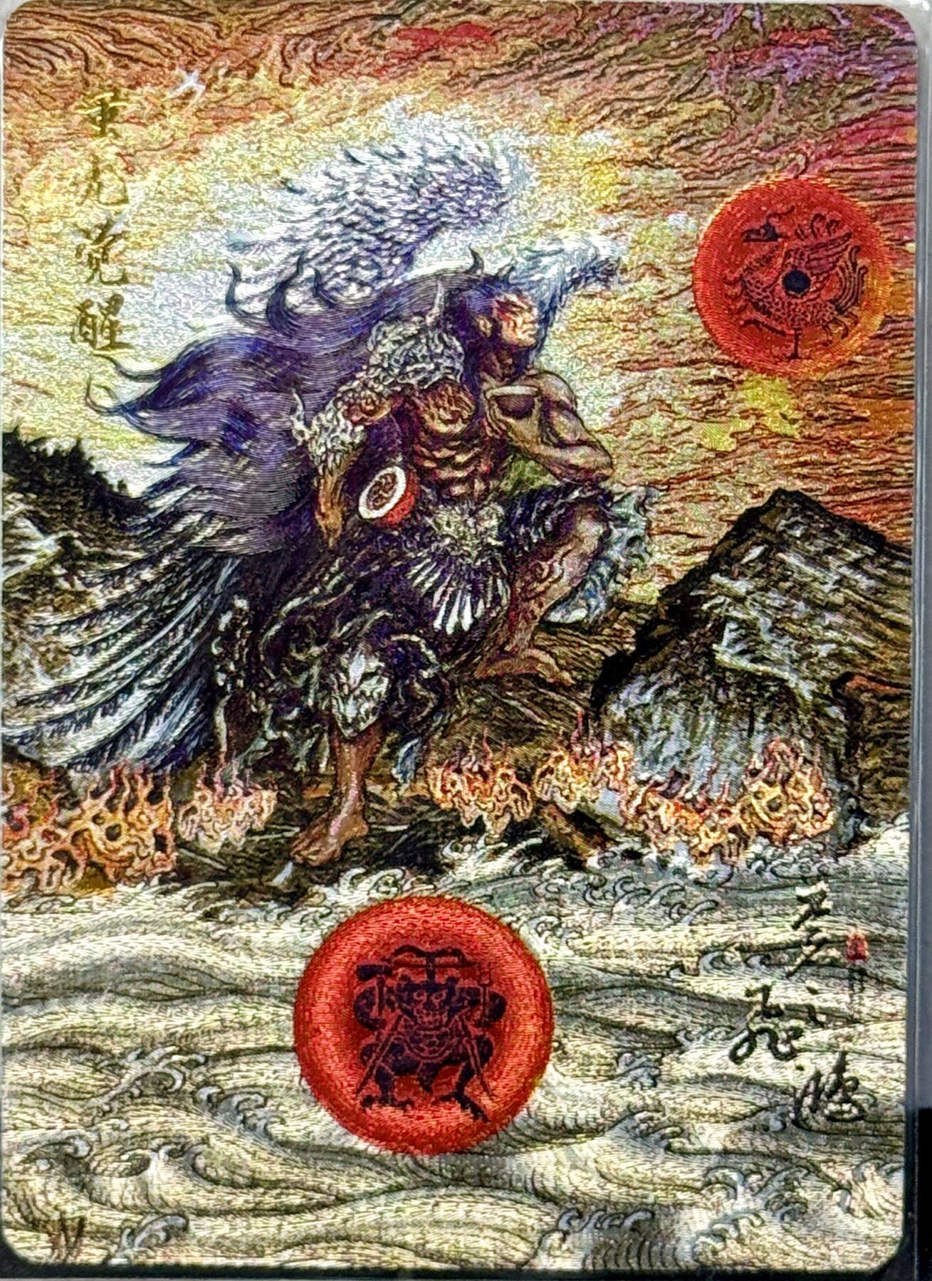 白泽拍卖卡牌手绘专场第7期（故园应露白，凉夜又秋分） 2023 百里卡牌 山海经系列 蚩尤觉醒 粗闪