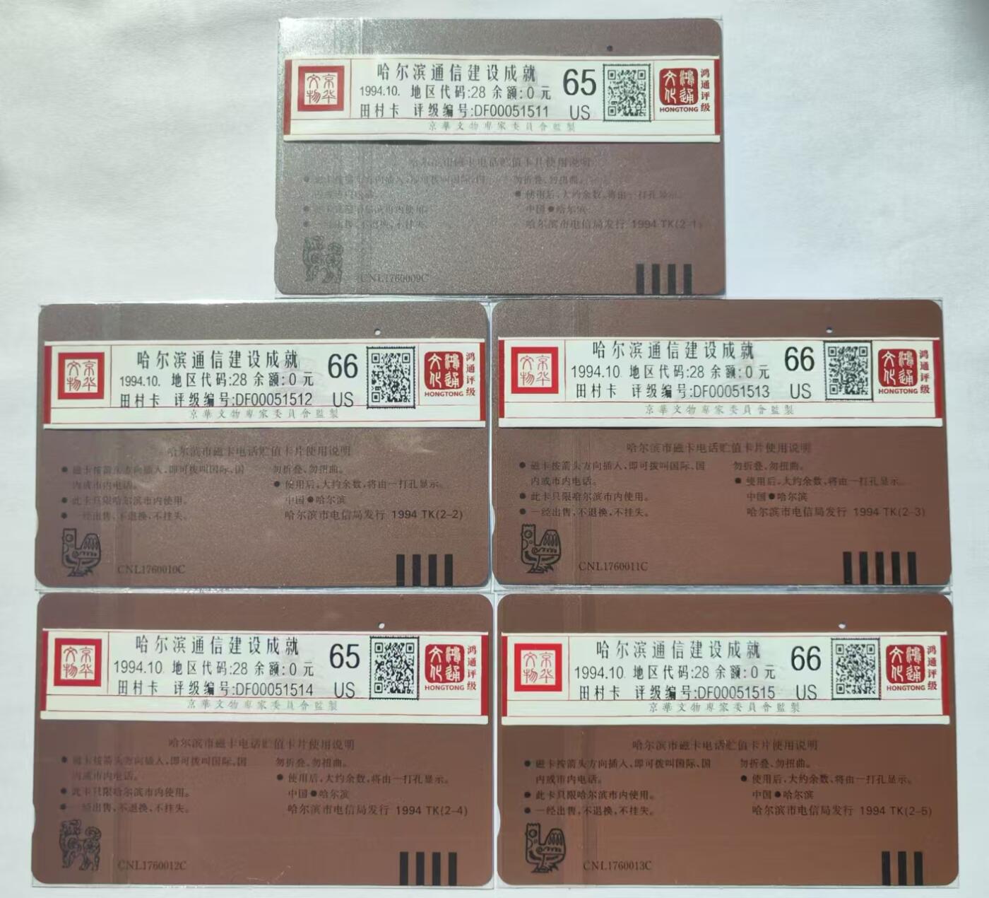 龙江拍卖9月拍卖 哈尔滨通信成就一孔旧卡5全