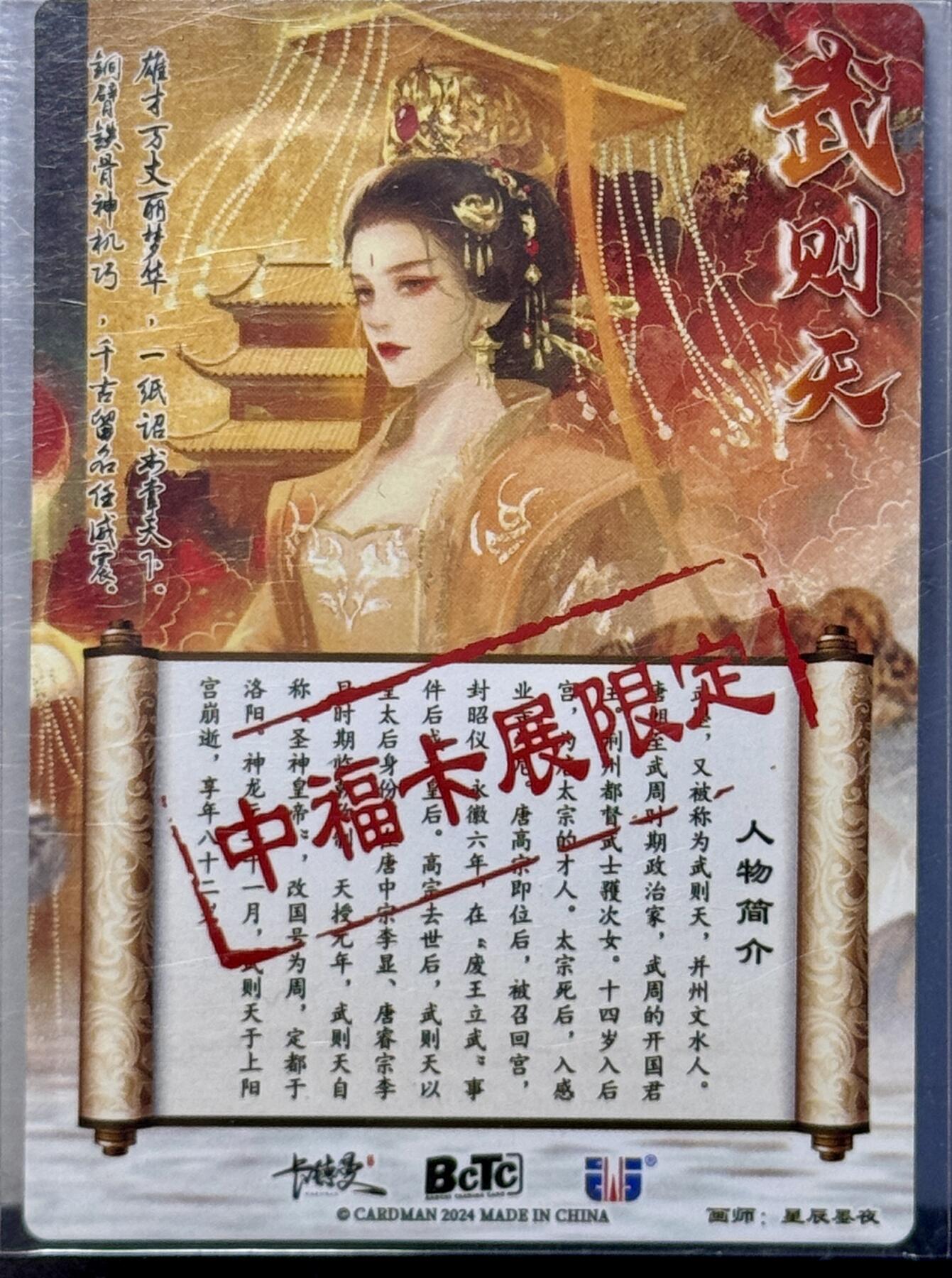 白泽拍卖卡牌手绘专场第7期（故园应露白，凉夜又秋分） 2024 卡德曼 中福展会限定卡 武则天 沈灵晔亲签 粗闪 卡夹封装