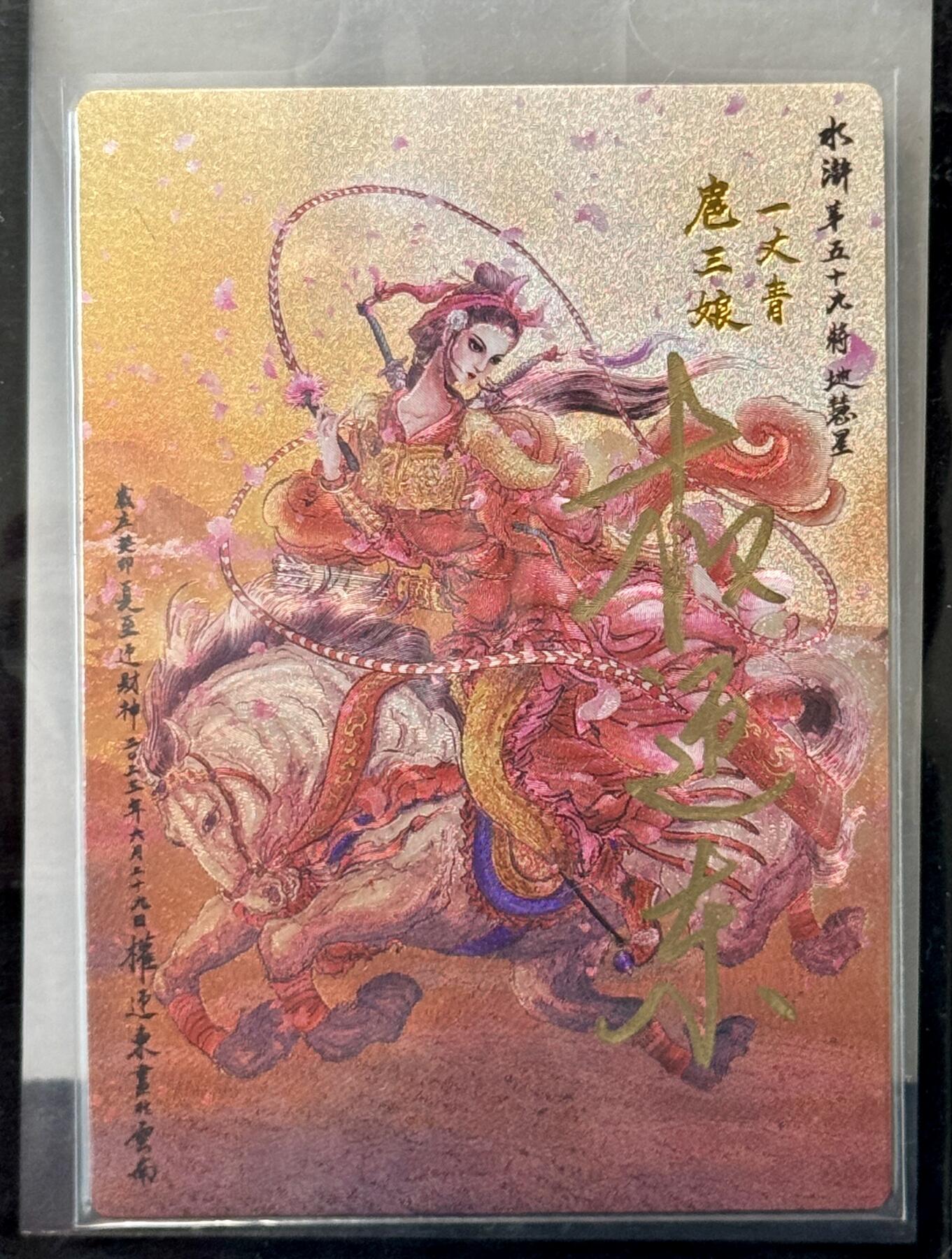 白泽拍卖卡牌手绘专场第7期（故园应露白，凉夜又秋分） 2024 昆仑万象 一丈青扈三娘 004/108 权迎东亲签 粗闪 卡夹封装