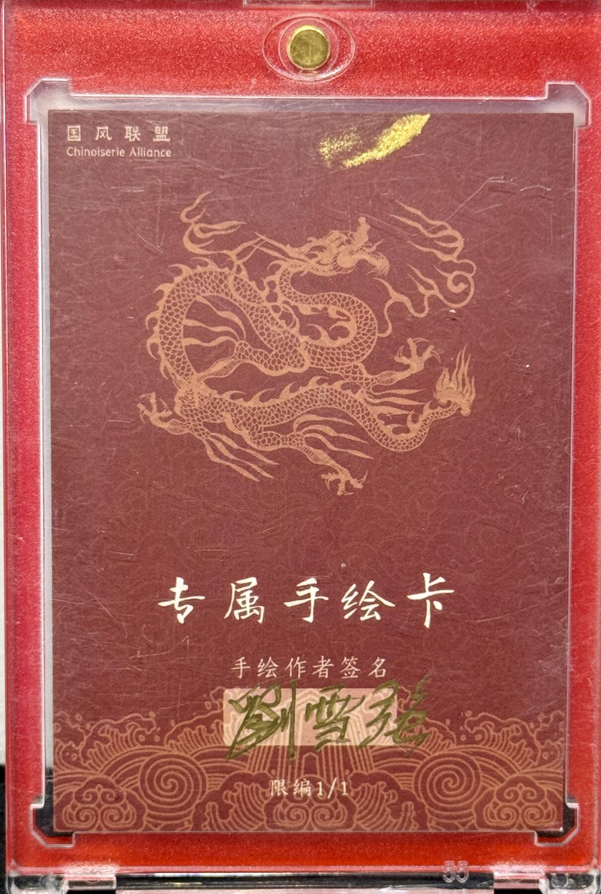 白泽拍卖卡牌手绘专场第7期（故园应露白，凉夜又秋分） 2024 国风联盟手绘卡 琼英 刘雪强亲签 卡砖封装