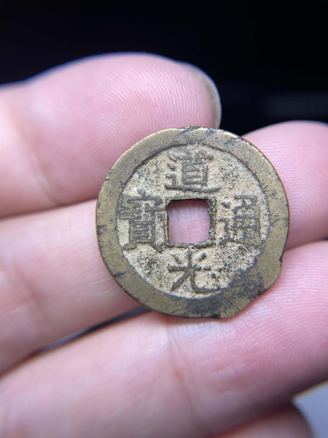 每日一拍，2024年集古藏今外币拍卖第十五期-第3场—（总第143拍），本期古钱币全场包真，拍卖名称未备注的均无补裂翘等缺陷，可以寄存60天，满160元包邮。 道光宝泉局，尺寸23.9*1.45