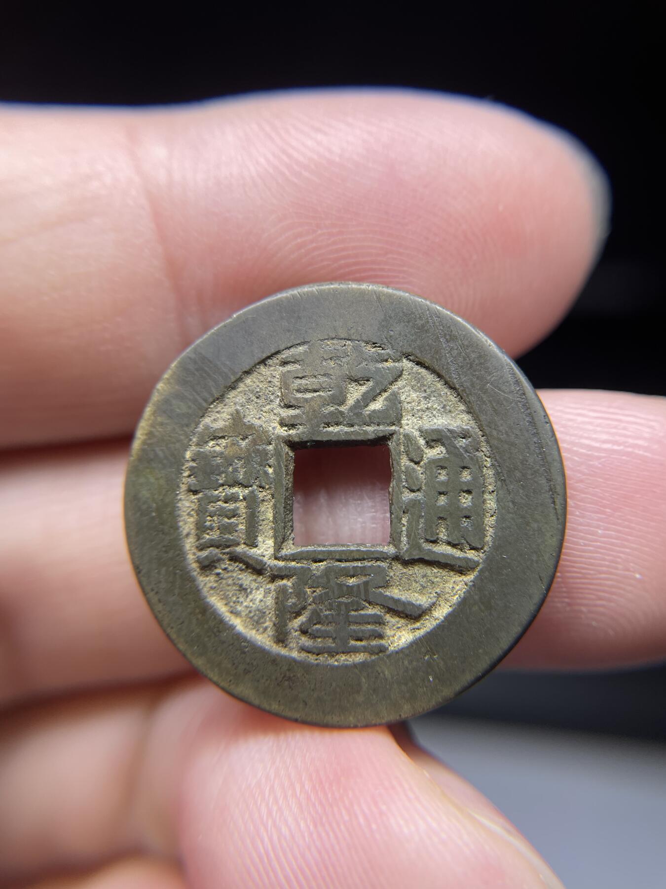 每日一拍，2024年集古藏今外币拍卖第十五期-第3场—（总第143拍），本期古钱币全场包真，拍卖名称未备注的均无补裂翘等缺陷，可以寄存60天，满160元包邮。 乾隆通宝宝源，尺寸23.8*1.43