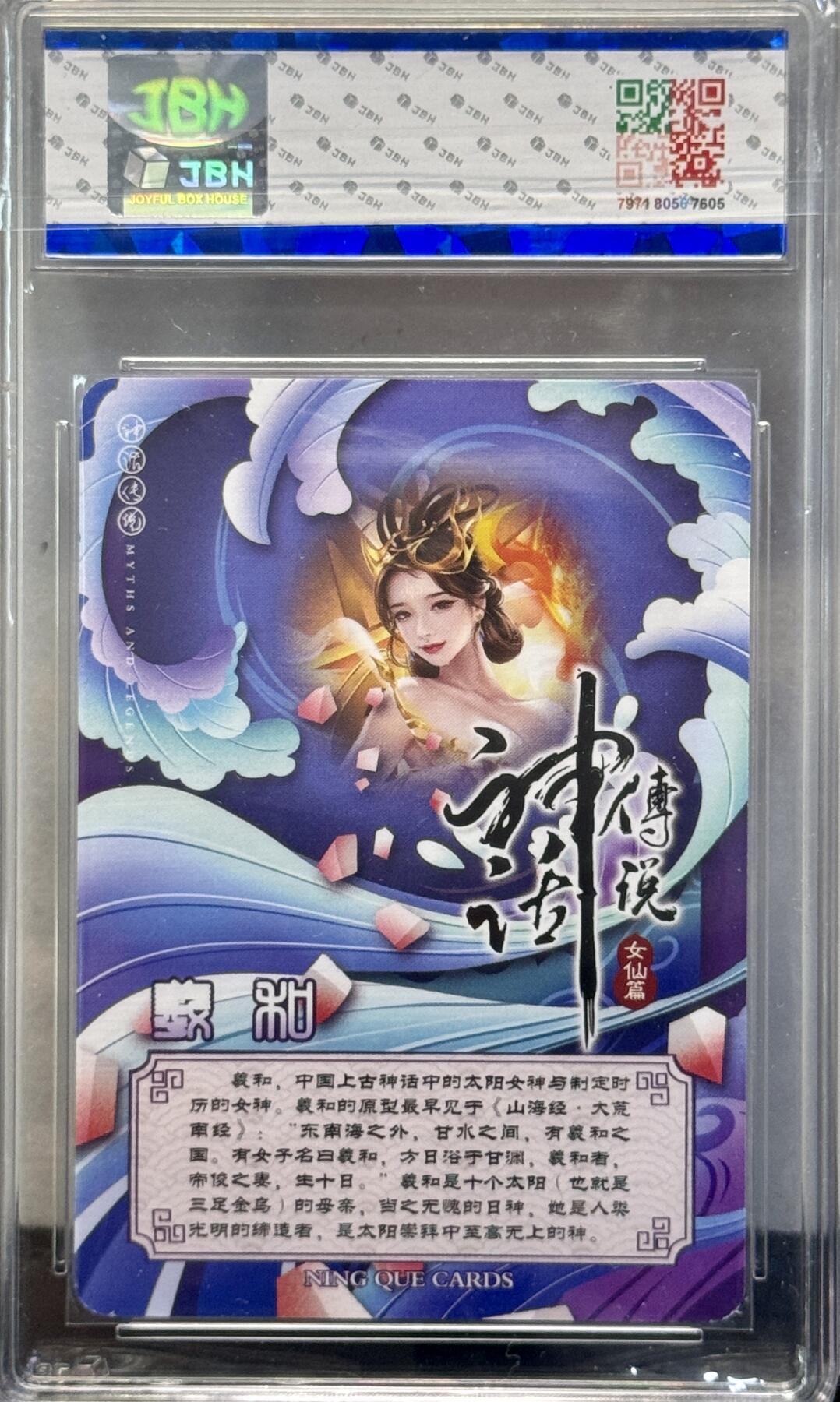 白泽拍卖卡牌手绘专场第7期（故园应露白，凉夜又秋分） 2024 宁缺卡牌 神话传说 羲和 西柚亲签 彩闪 JBH评级 10AUTO