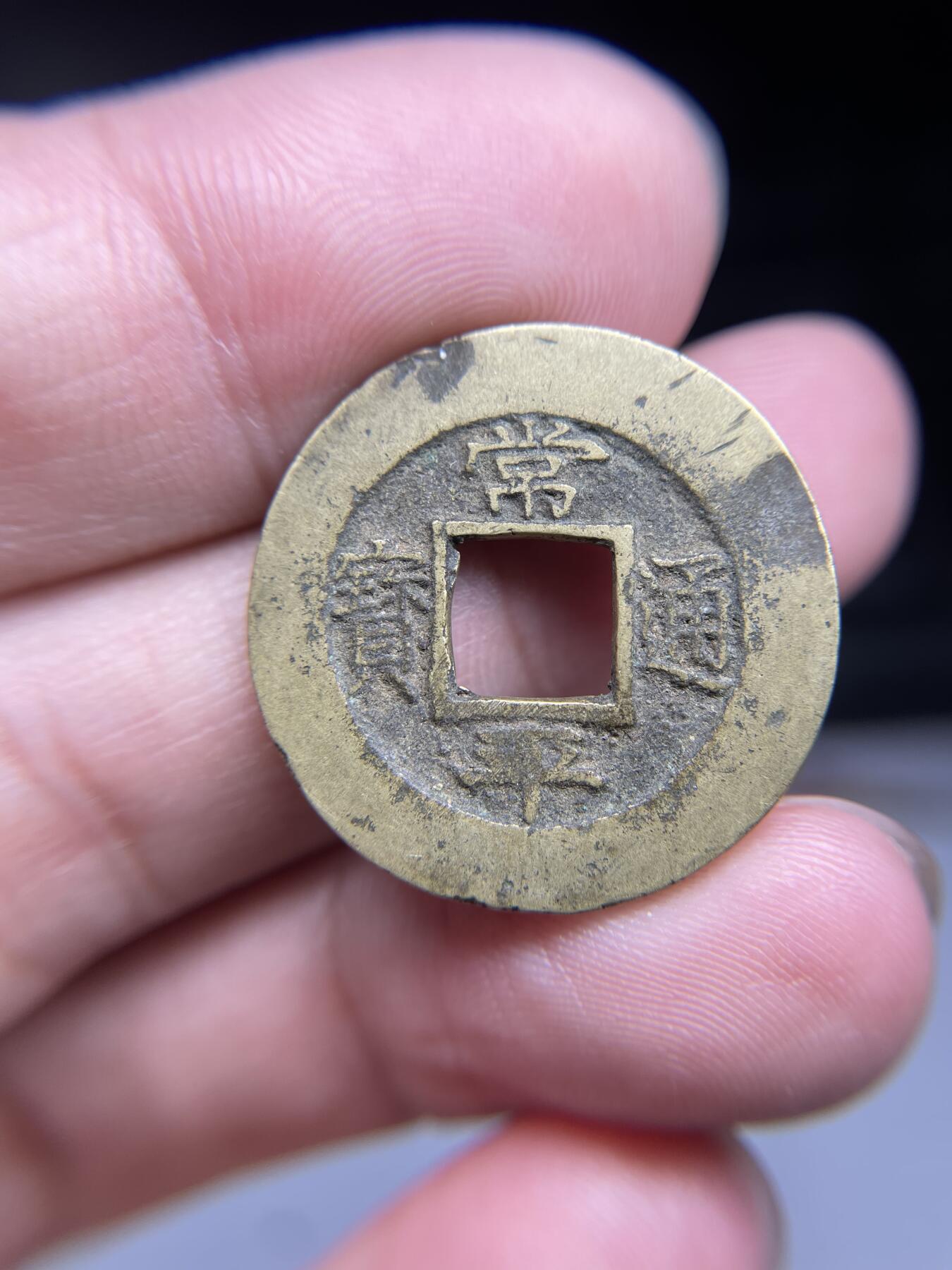 每日一拍，2024年集古藏今外币拍卖第十五期-第3场—（总第143拍），本期古钱币全场包真，拍卖名称未备注的均无补裂翘等缺陷，可以寄存60天，满160元包邮。 常平通宝，背捻五？尺寸25.8*1.48