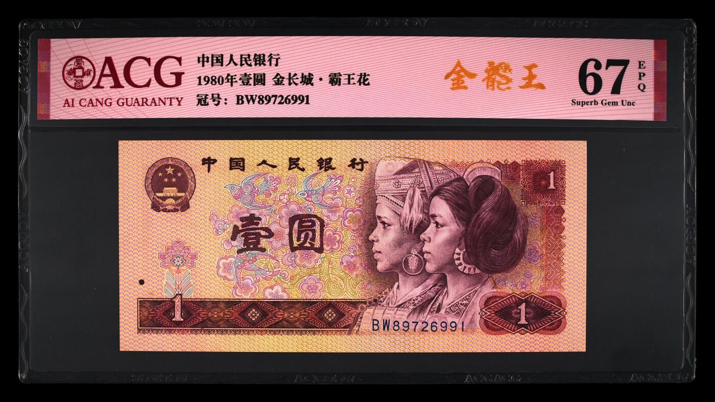 四版各种荧光币 1980年壹圆金龙王 67 EPQ