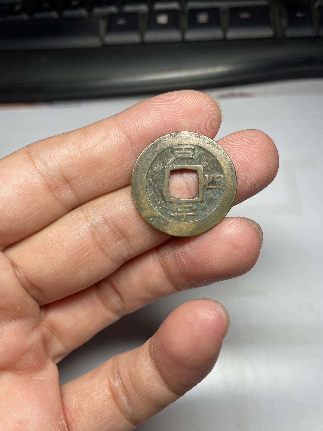 每日一拍，2024年集古藏今外币拍卖第十五期-第3场—（总第143拍），本期古钱币全场包真，拍卖名称未备注的均无补裂翘等缺陷，可以寄存60天，满160元包邮。 常平通宝，背户宇四，尺寸25.2*1.29