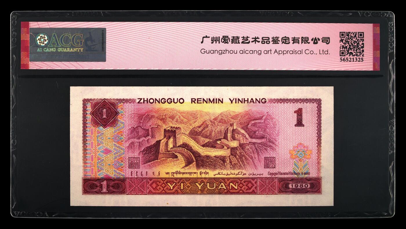 四版各种荧光币 1980年壹圆天蓝之星 67 EPQ