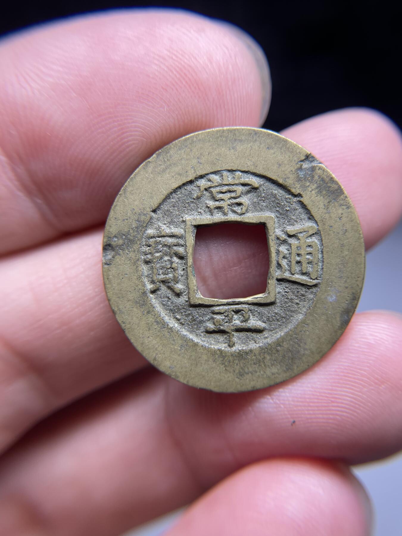 每日一拍，2024年集古藏今外币拍卖第十五期-第3场—（总第143拍），本期古钱币全场包真，拍卖名称未备注的均无补裂翘等缺陷，可以寄存60天，满160元包邮。 常平通宝，背捻七，尺寸25.2*1.28