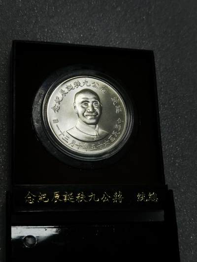 天下钱庄裸币专场 - 原装盒蒋公九秩银章