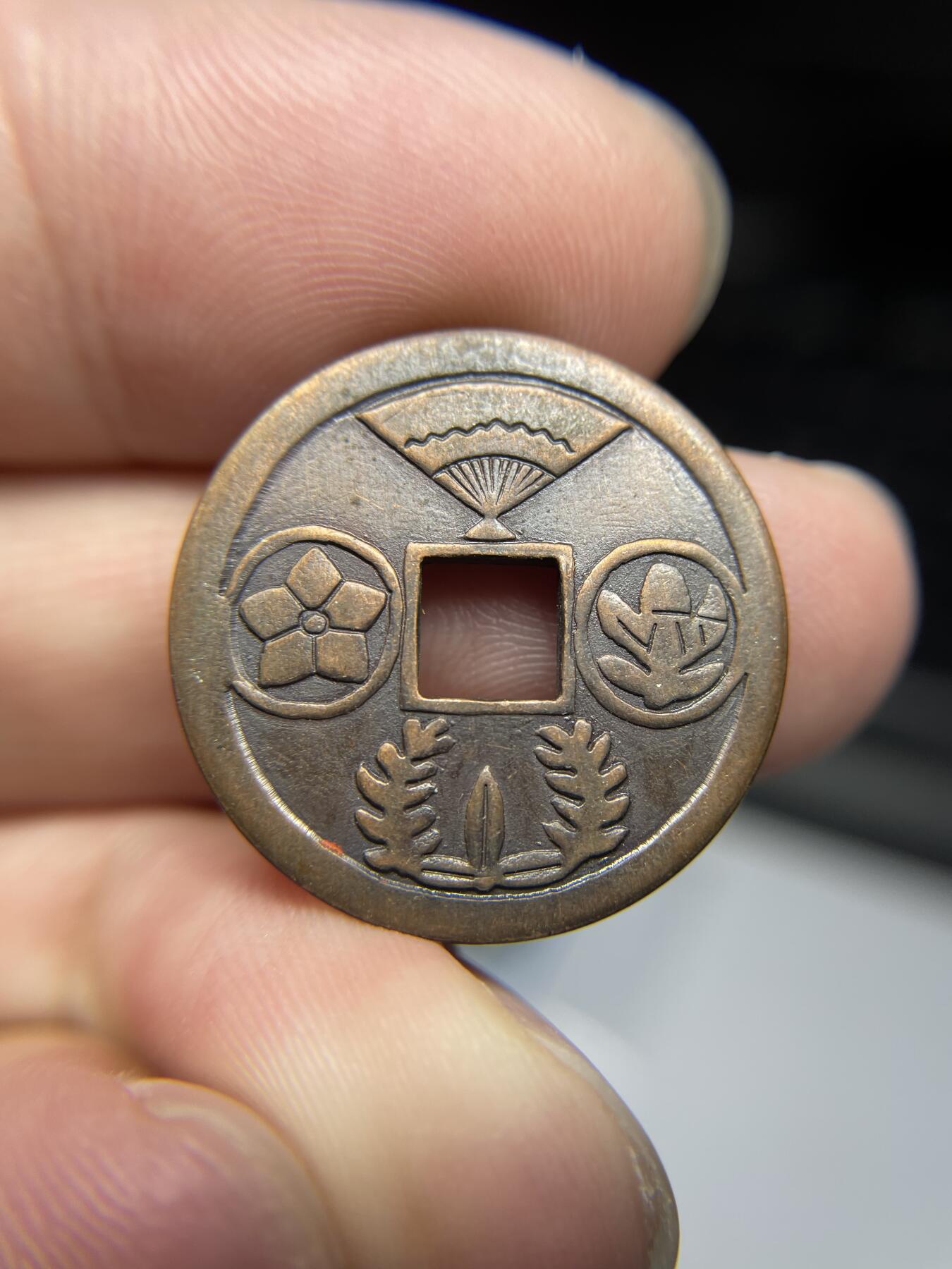 每日一拍，2024年集古藏今外币拍卖第十五期-第3场—（总第143拍），本期古钱币全场包真，拍卖名称未备注的均无补裂翘等缺陷，可以寄存60天，满160元包邮。 御缘通宝机制花钱，尺寸24.2*1.8