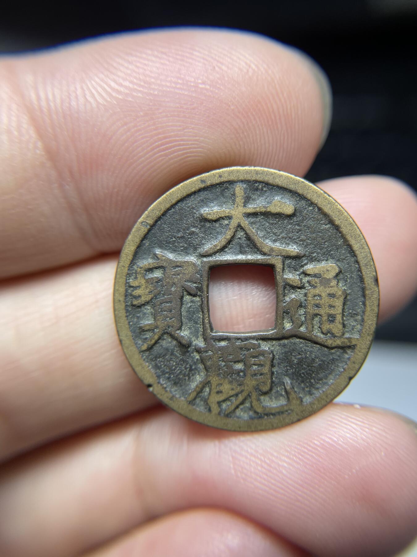 每日一拍，2024年集古藏今外币拍卖第十五期-第3场—（总第143拍），本期古钱币全场包真，拍卖名称未备注的均无补裂翘等缺陷，可以寄存60天，满160元包邮。 大观通宝，尺寸24.1*1.05