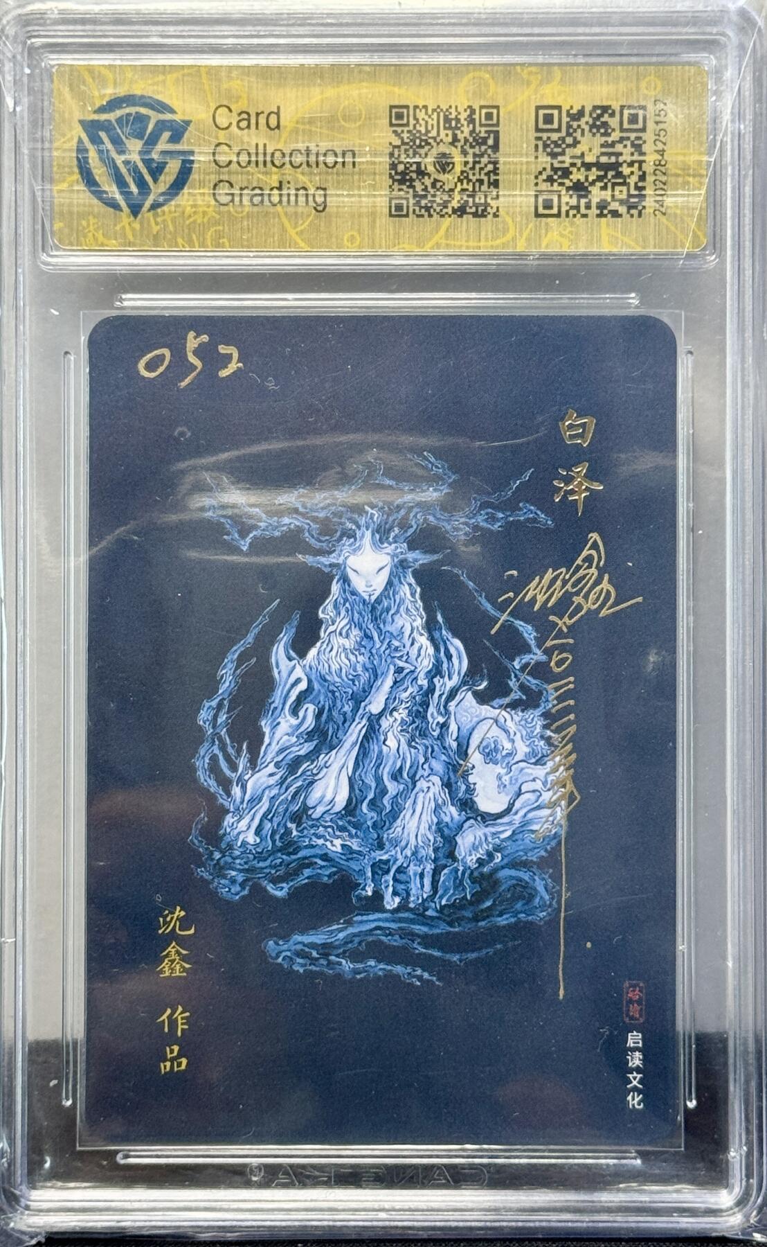 白泽拍卖卡牌手绘专场第7期（故园应露白，凉夜又秋分） 2023 启读文化 中福展限定卡 山海经 白泽 手写编号052 沈鑫亲签 粗闪 CCG评级 9.5分