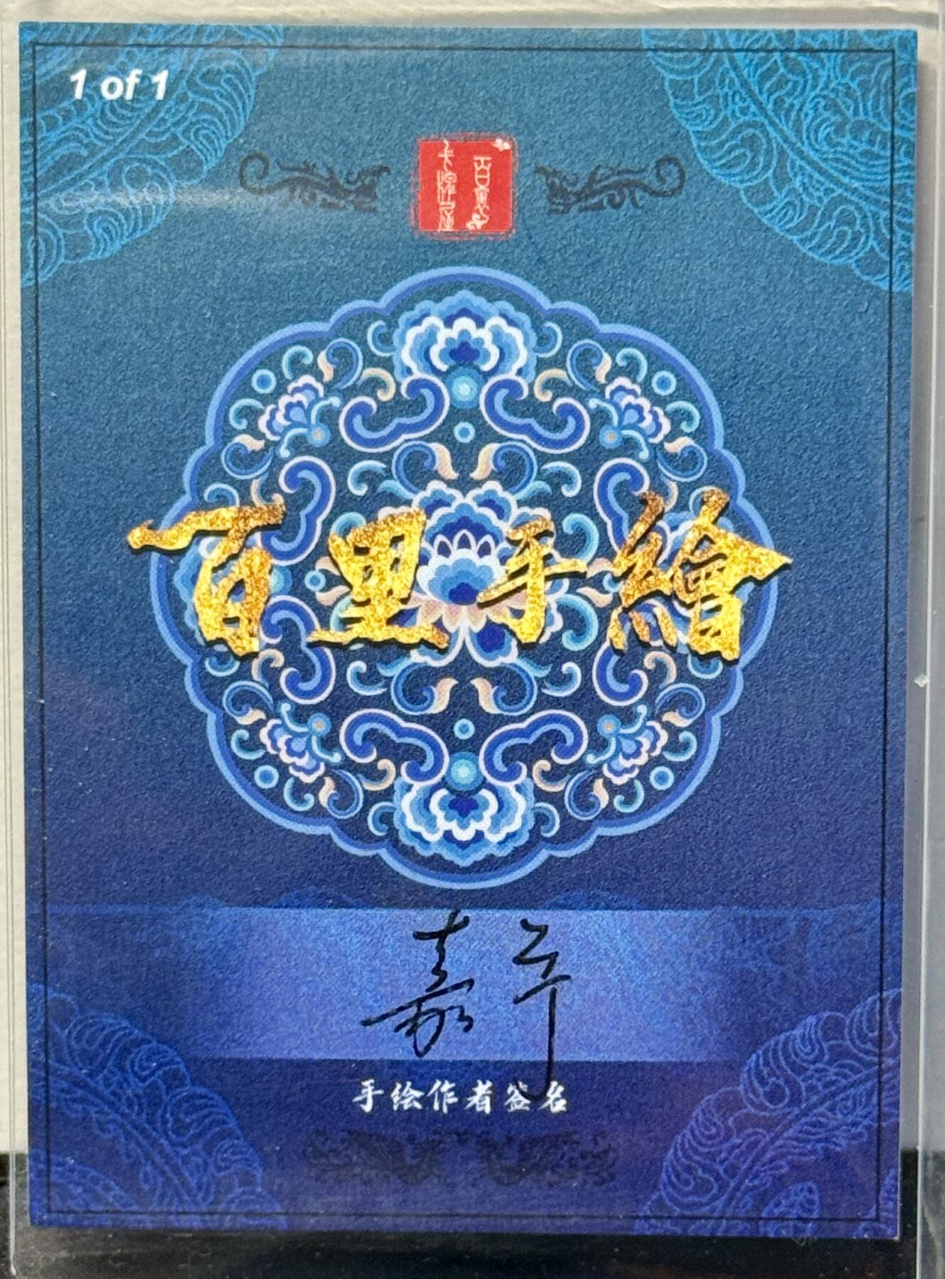 白泽拍卖卡牌手绘专场第7期（故园应露白，凉夜又秋分） 2024 百里手绘 朱贵 鞠嘉宁亲签 卡夹封装