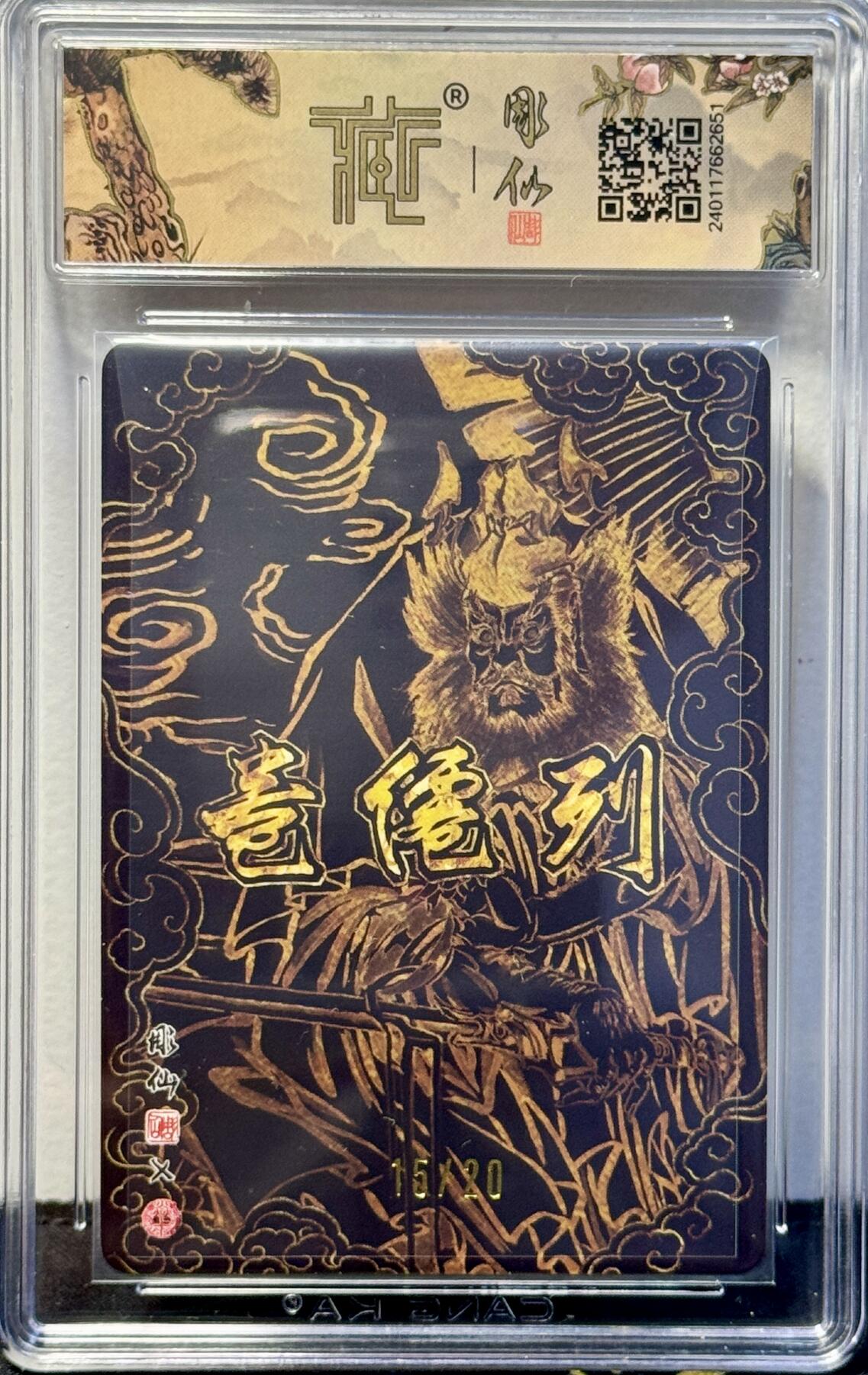 白泽拍卖卡牌手绘专场第7期（故园应露白，凉夜又秋分） 2024 焱卡文化 列仙卷 钟馗 15/20 彫仙亲签 粗闪 CCG评级 9.5分 特标