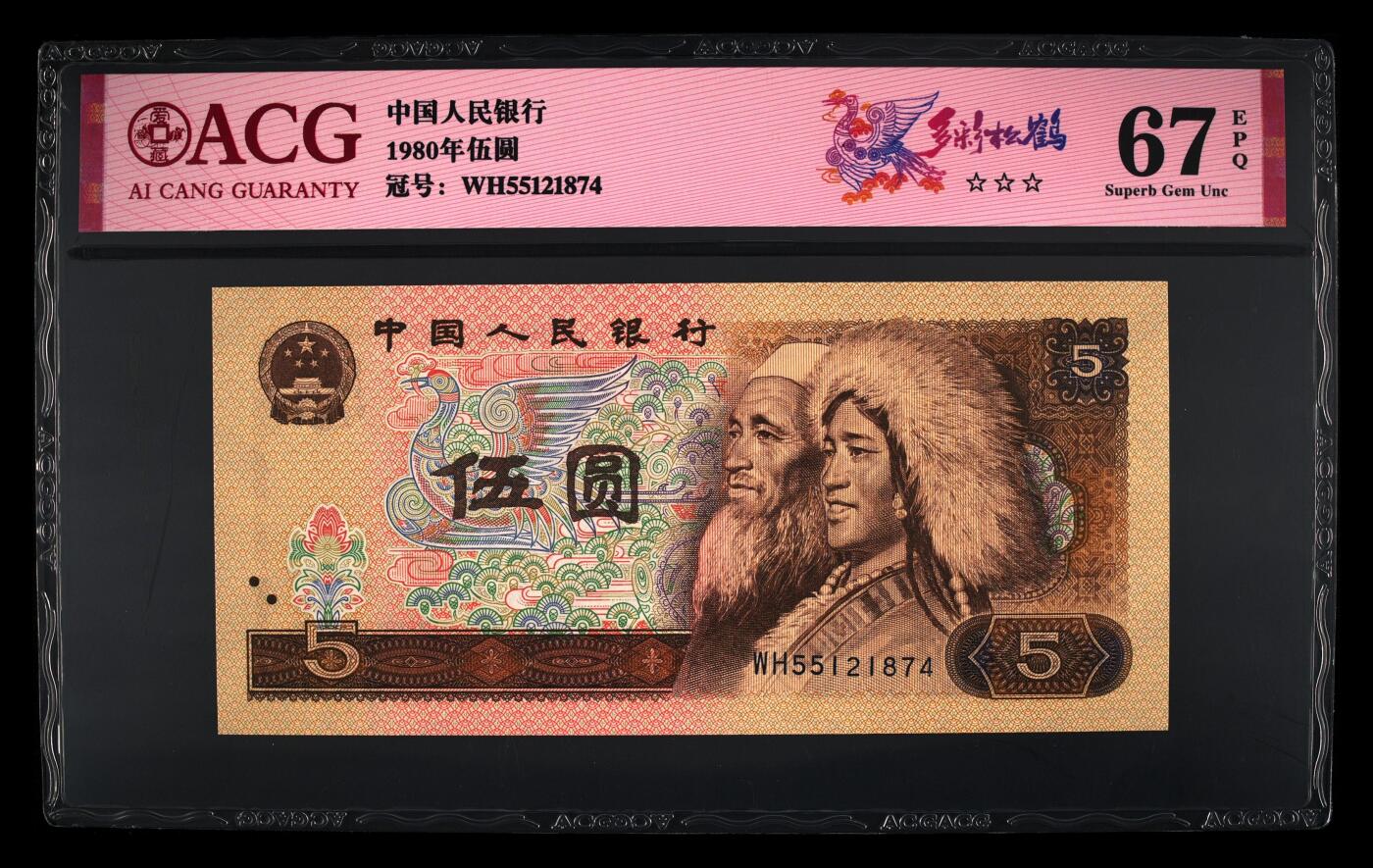 四版各种荧光币 1980年伍圆 多彩松鹤67 EPQ