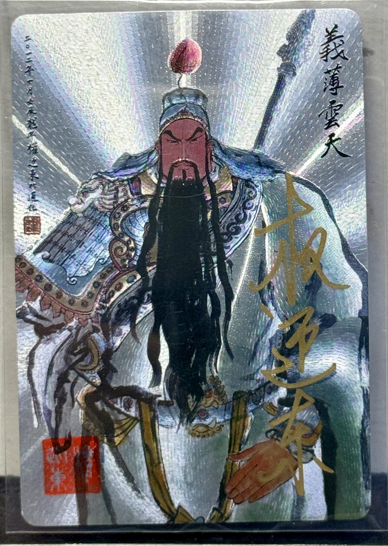 白泽拍卖卡牌手绘专场第7期（故园应露白，凉夜又秋分） 2023 昆仑万象 义薄云天 编号：0150 权迎东亲签 粗闪 卡夹封装